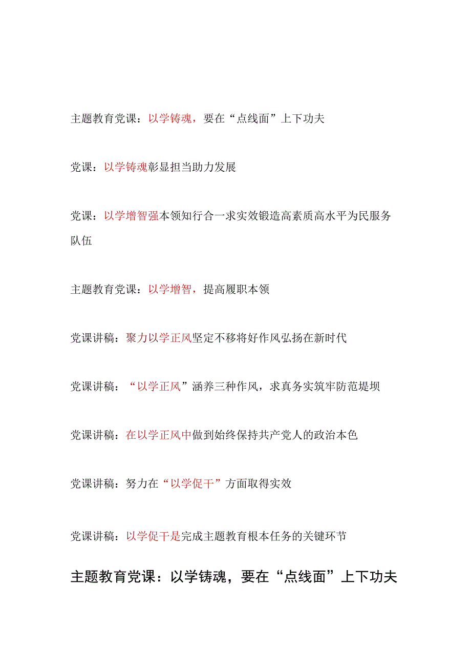 2023年9月10月“以学铸魂、以学增智、以学正风、以学促干”第二批主题教育党课讲稿9篇.docx_第1页