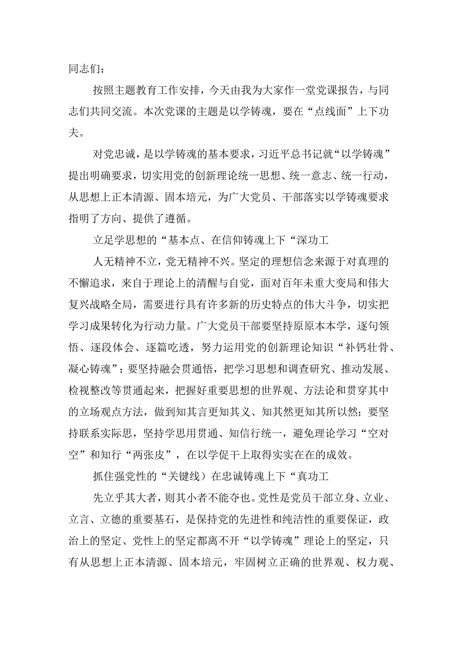 2023年9月10月“以学铸魂、以学增智、以学正风、以学促干”第二批主题教育党课讲稿9篇.docx_第2页