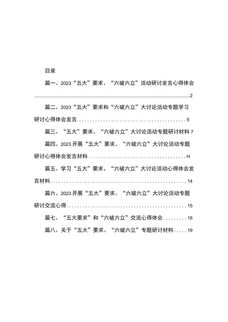 2023“五大”要求、“六破六立”活动研讨发言心得体会（共8篇）.docx_第1页