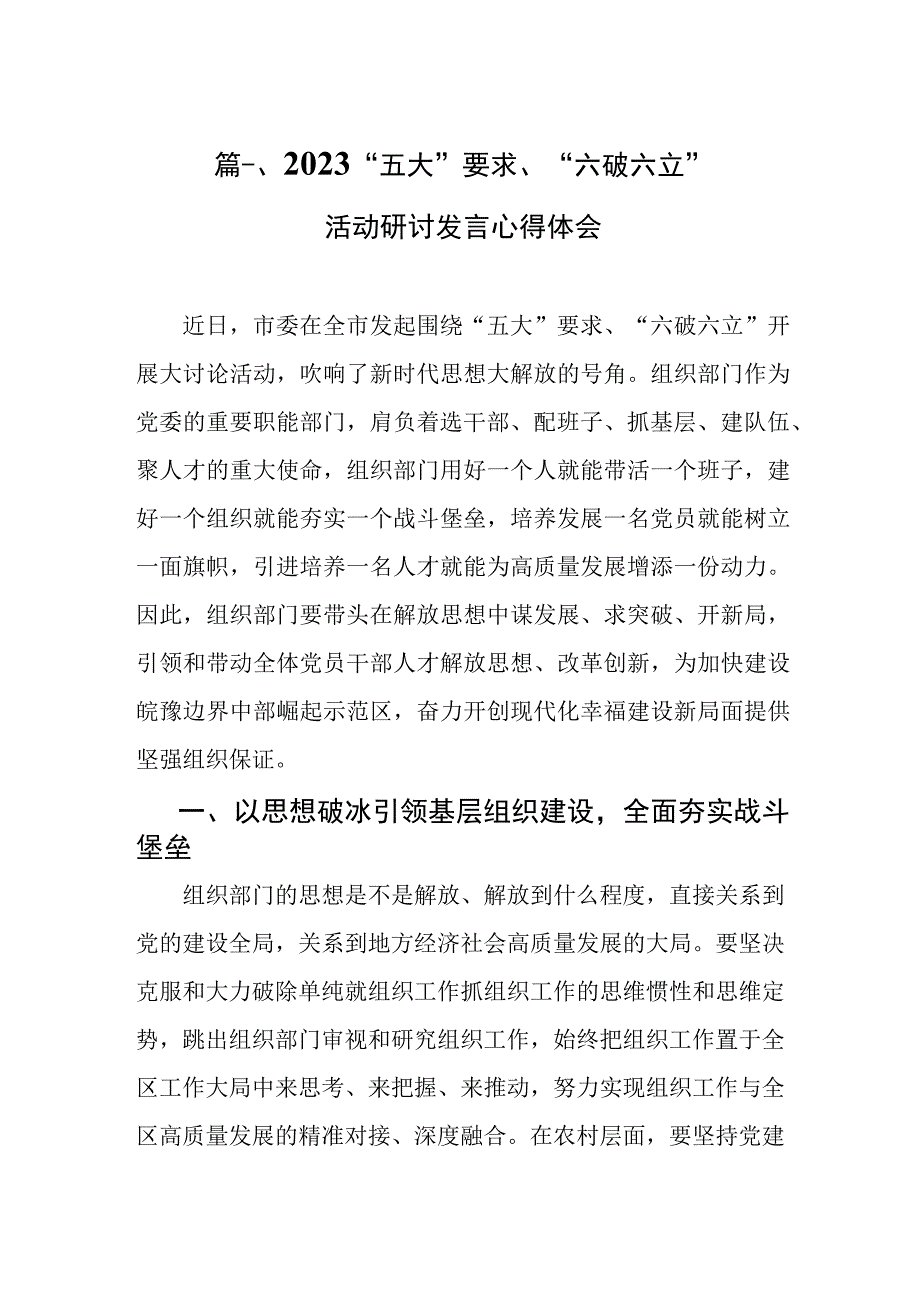 2023“五大”要求、“六破六立”活动研讨发言心得体会（共8篇）.docx_第2页