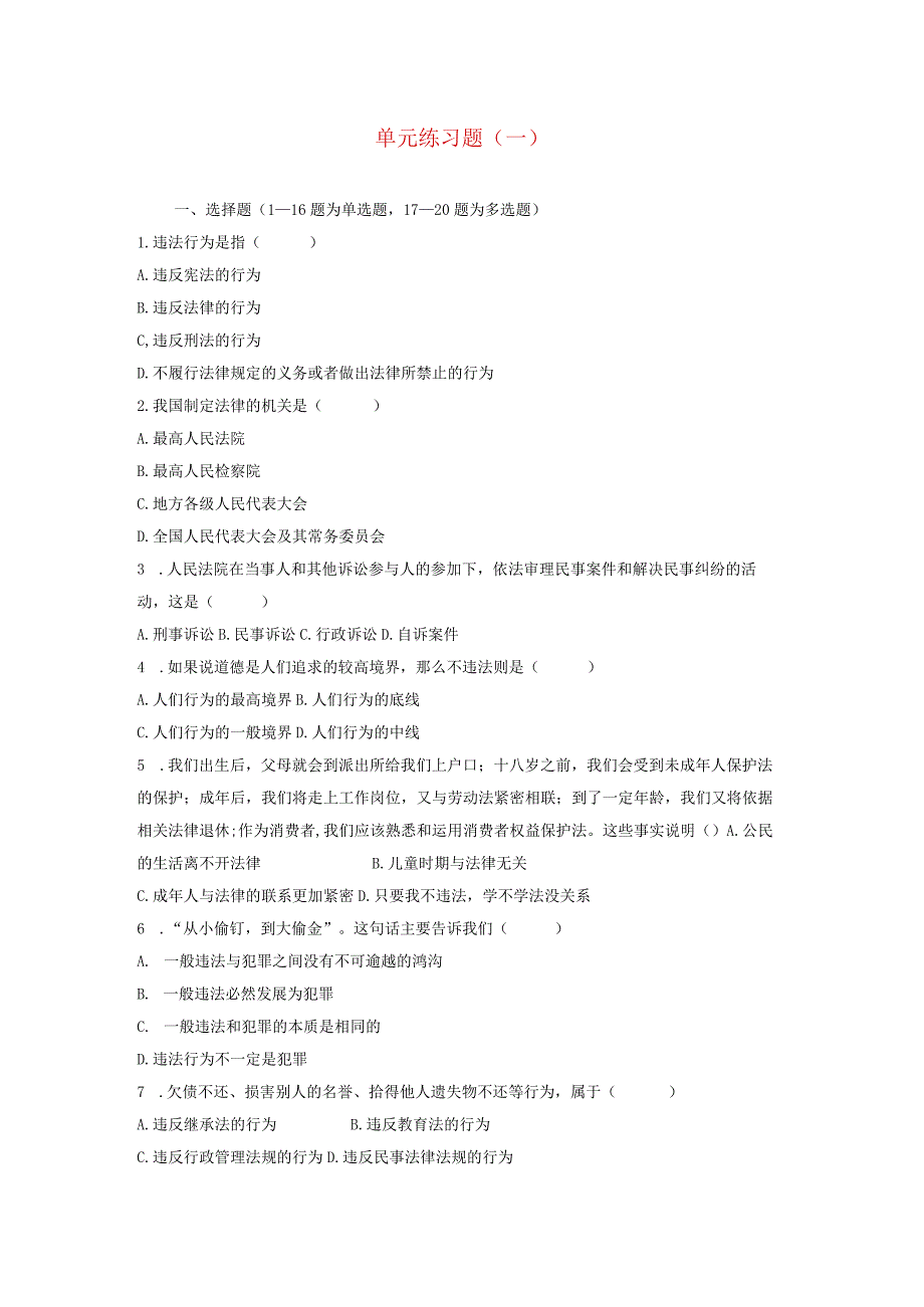 2023七年级道德与法治下册单元练习题新人教版.docx_第1页