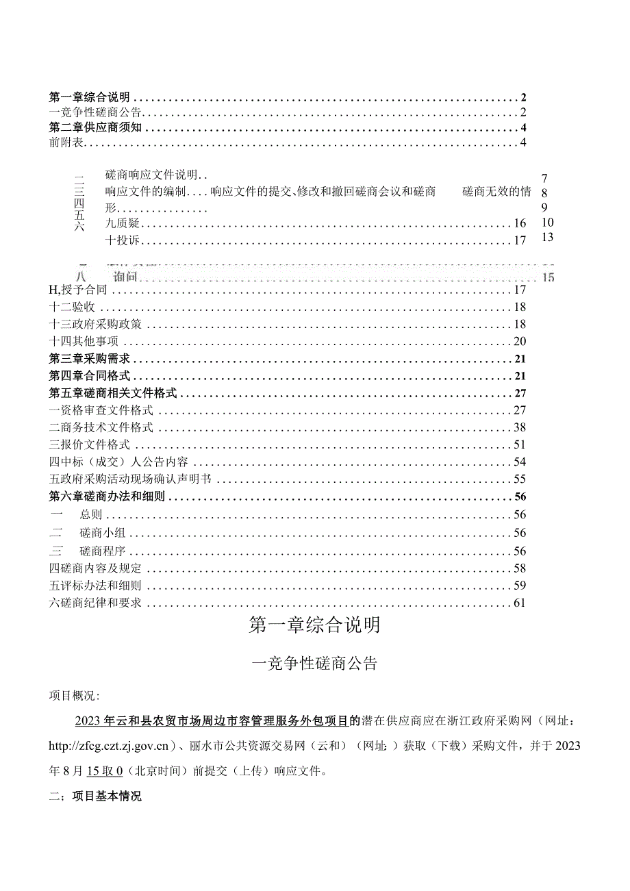 2023年云和县农贸市场周边市容管理服务外包项目招标文件.docx_第2页