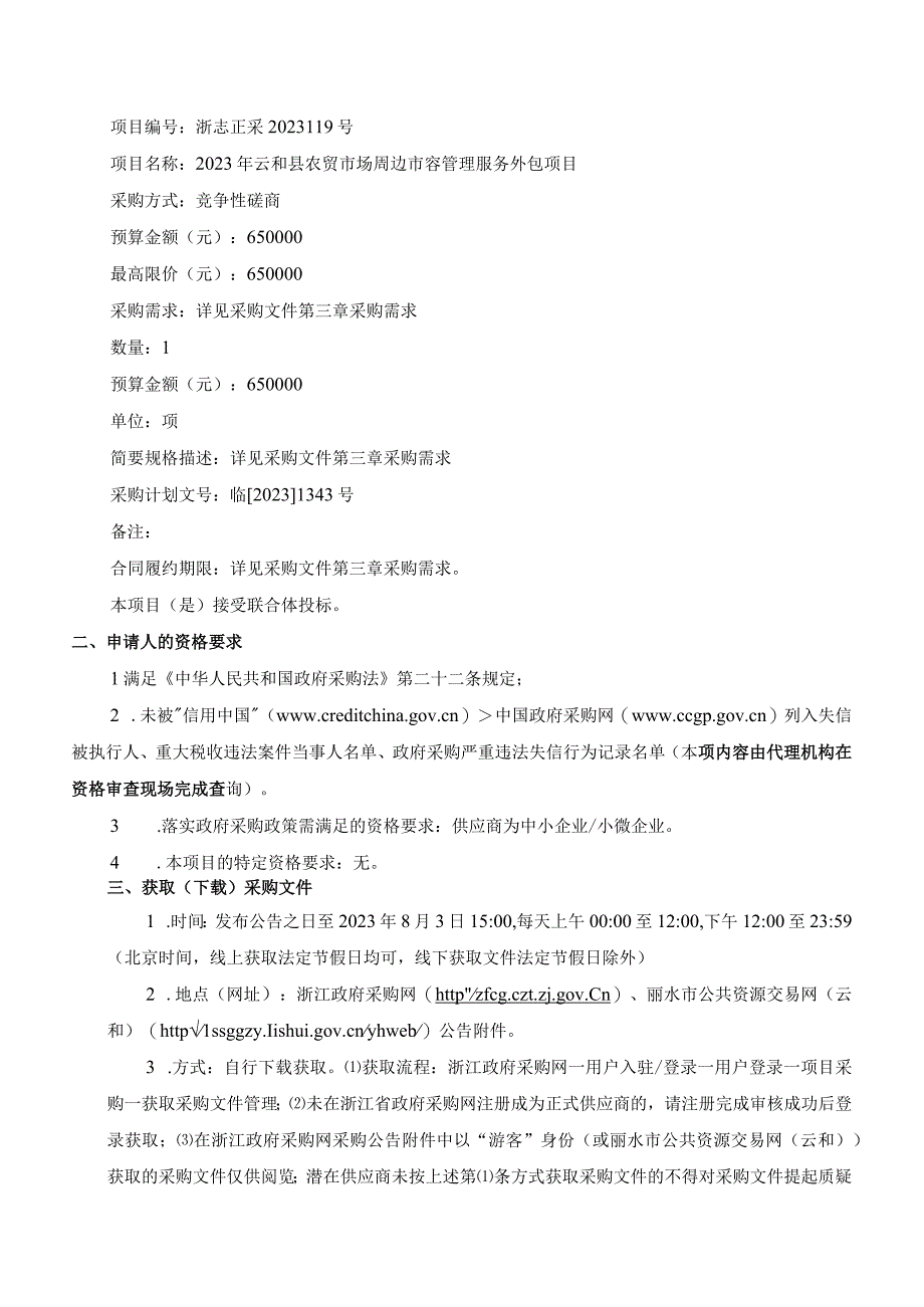 2023年云和县农贸市场周边市容管理服务外包项目招标文件.docx_第3页