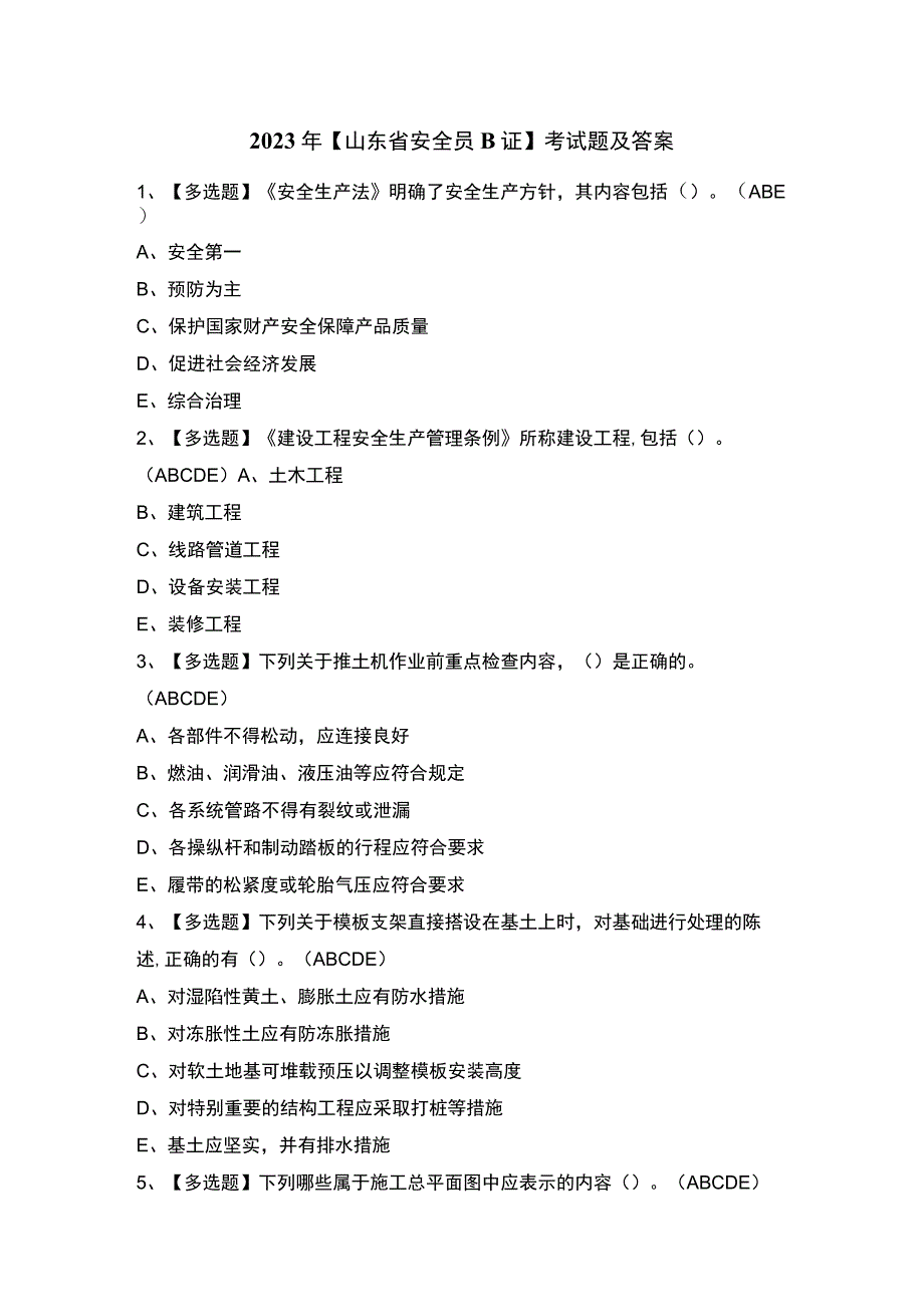 2023年【山东省安全员B证】考试题及答案.docx_第1页