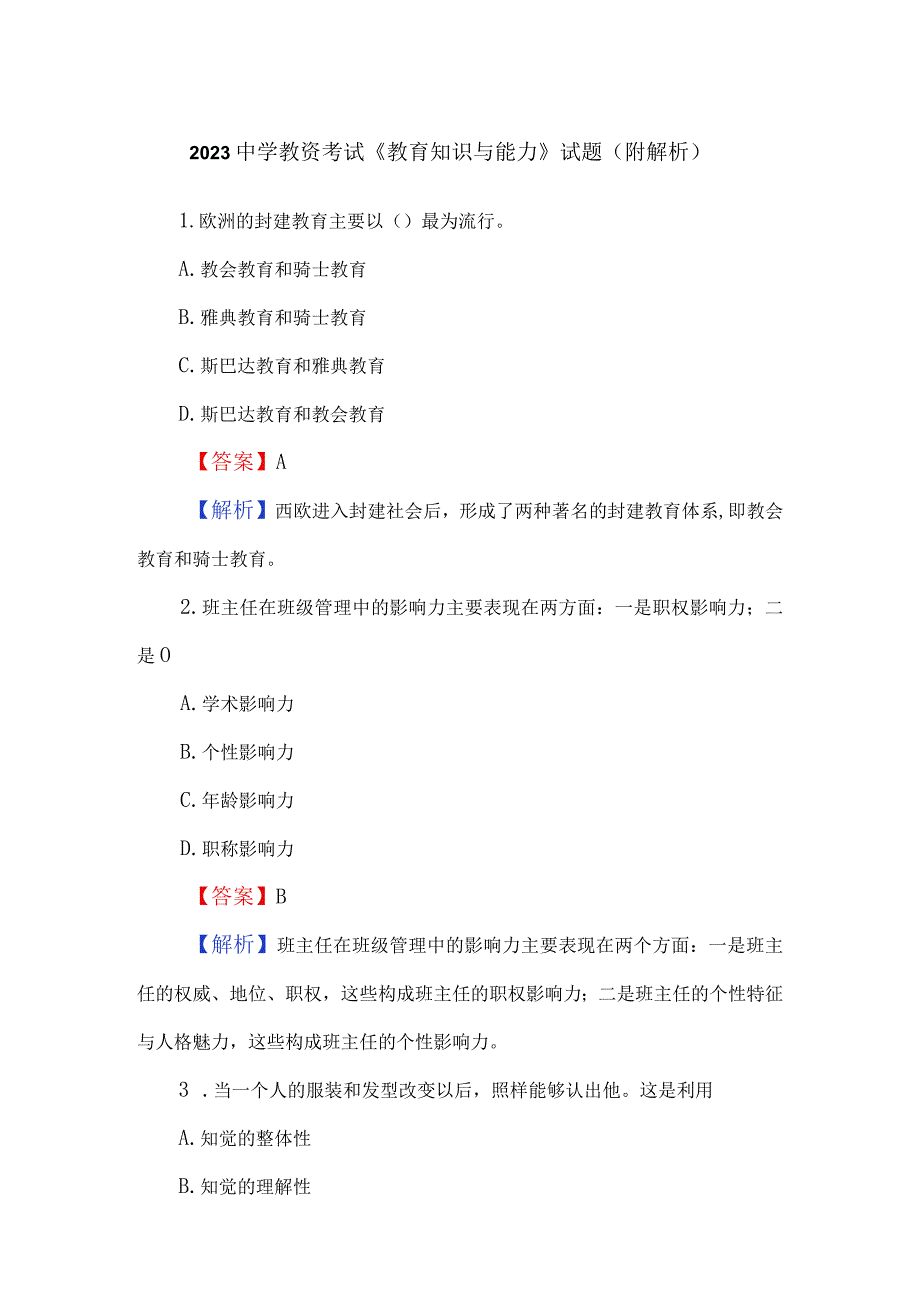 2023中学教资考试《教育知识与能力》试题（附解析）.docx_第1页