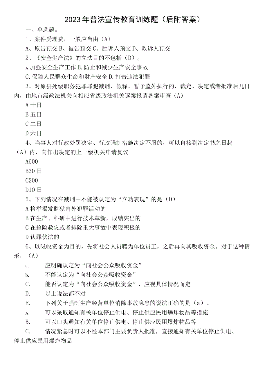 2023年普法宣传教育训练题（后附答案）.docx_第1页