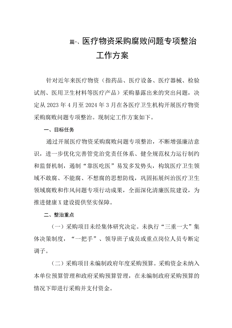 2023医疗物资采购腐败问题专项整治工作方案（共8篇）.docx_第2页