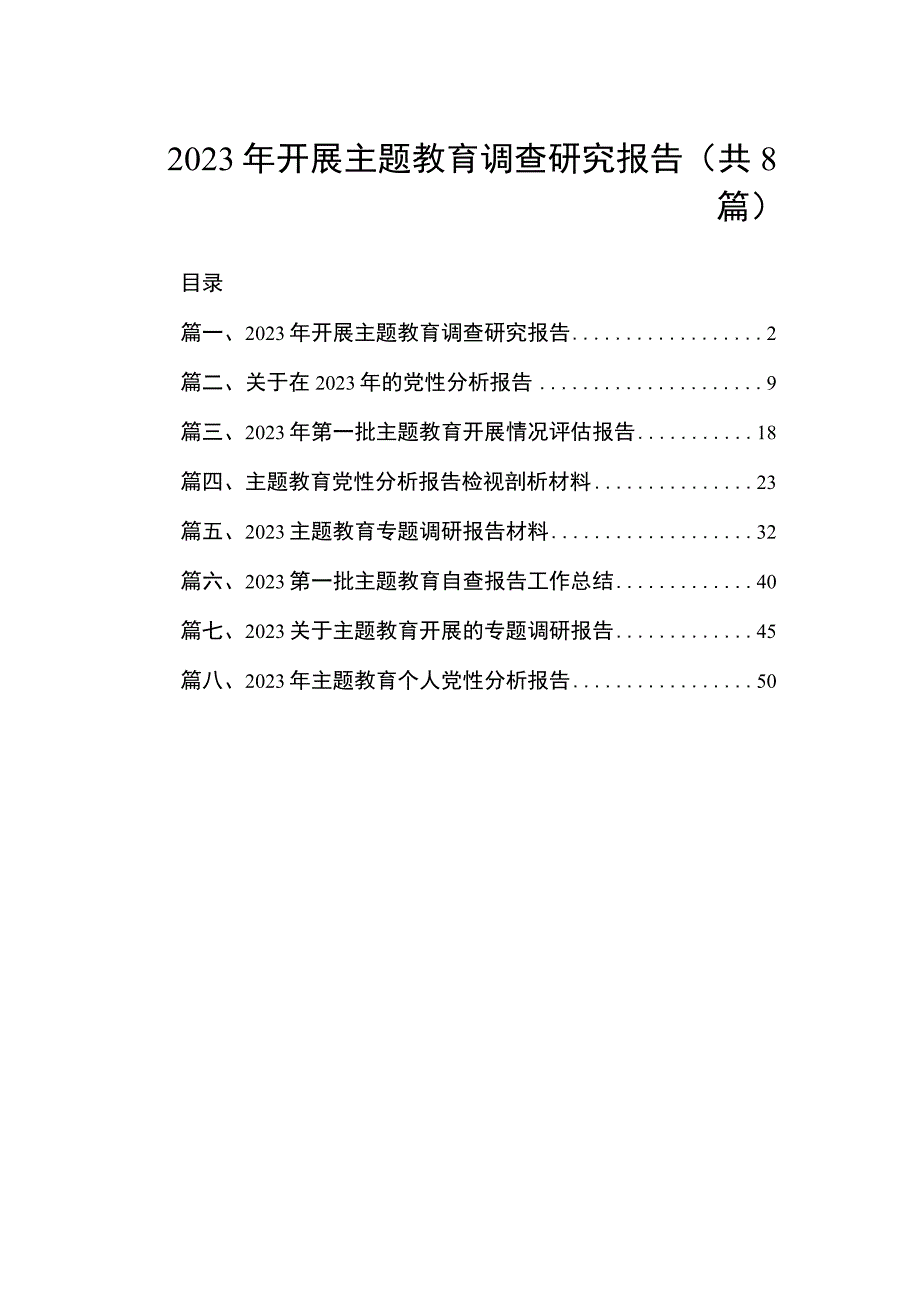 2023年开展主题教育调查研究报告（共8篇）.docx_第1页