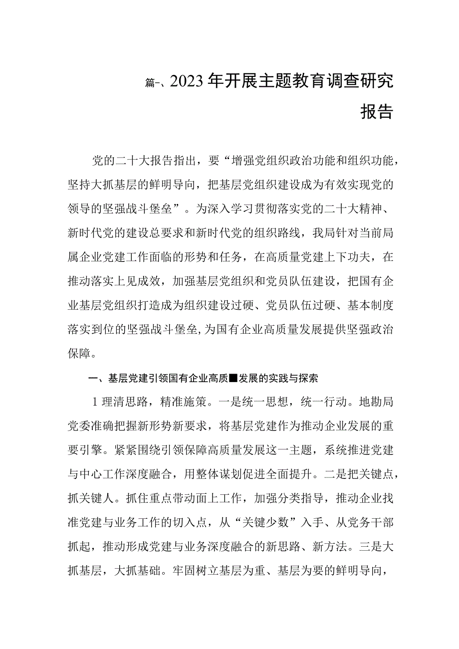 2023年开展主题教育调查研究报告（共8篇）.docx_第2页