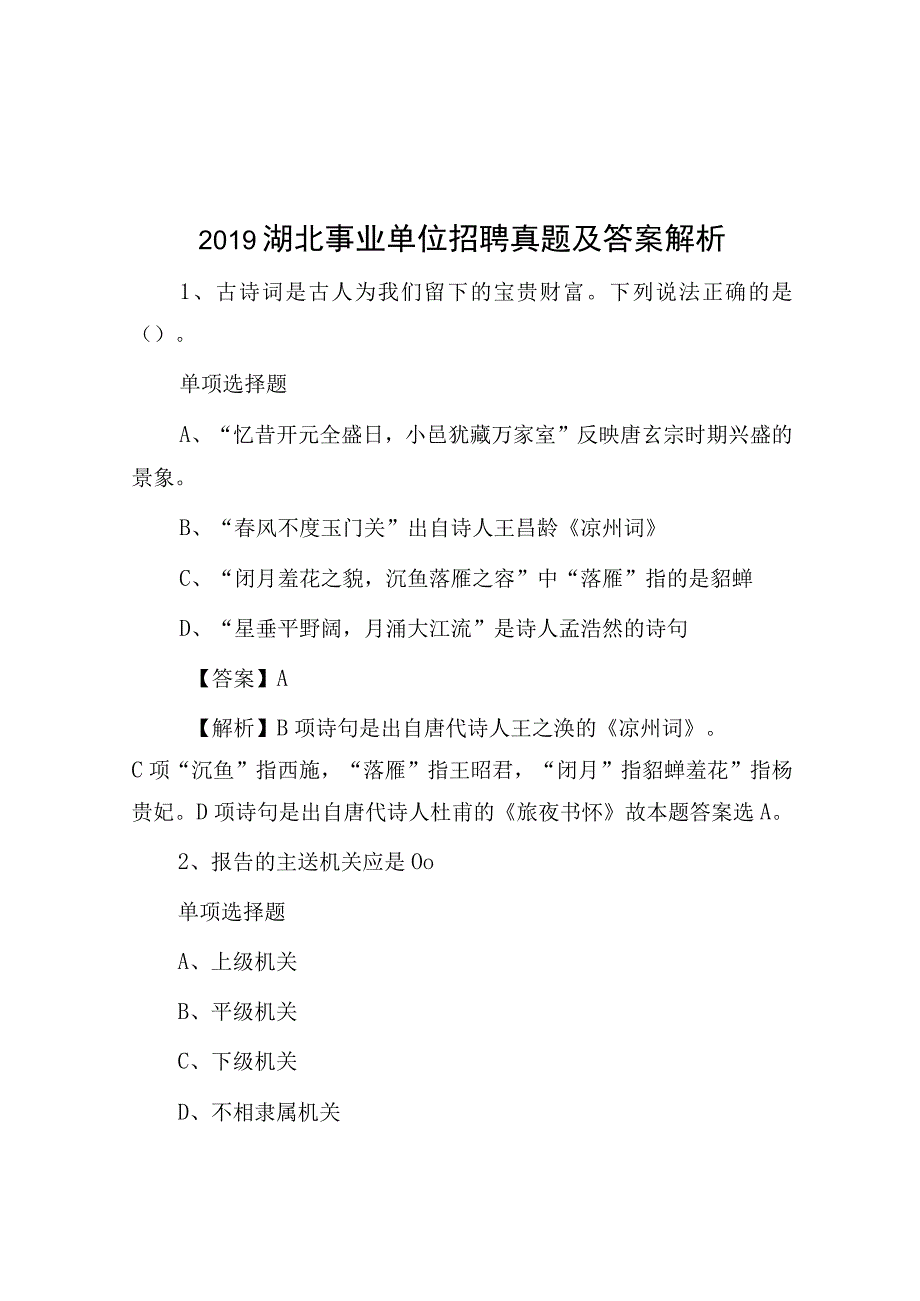 2019湖北事业单位招聘真题及答案解析(1).docx_第1页