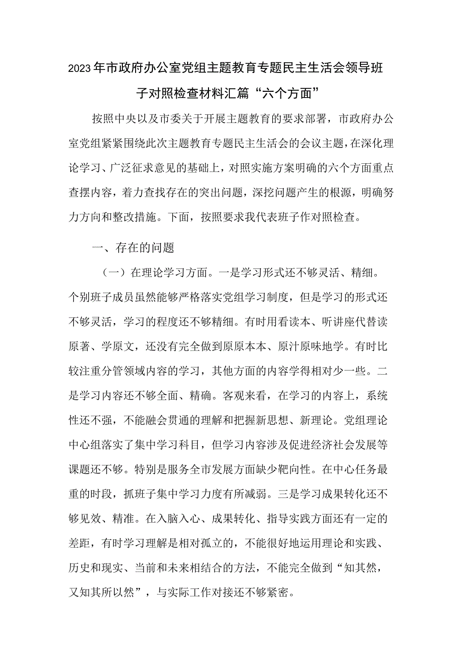 2023年市政府办公室党组主题教育专题民主生活会领导班子对照检查材料汇篇.docx_第1页