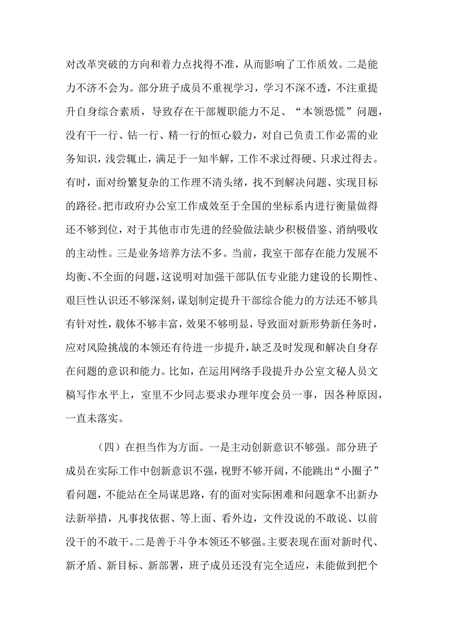 2023年市政府办公室党组主题教育专题民主生活会领导班子对照检查材料汇篇.docx_第3页