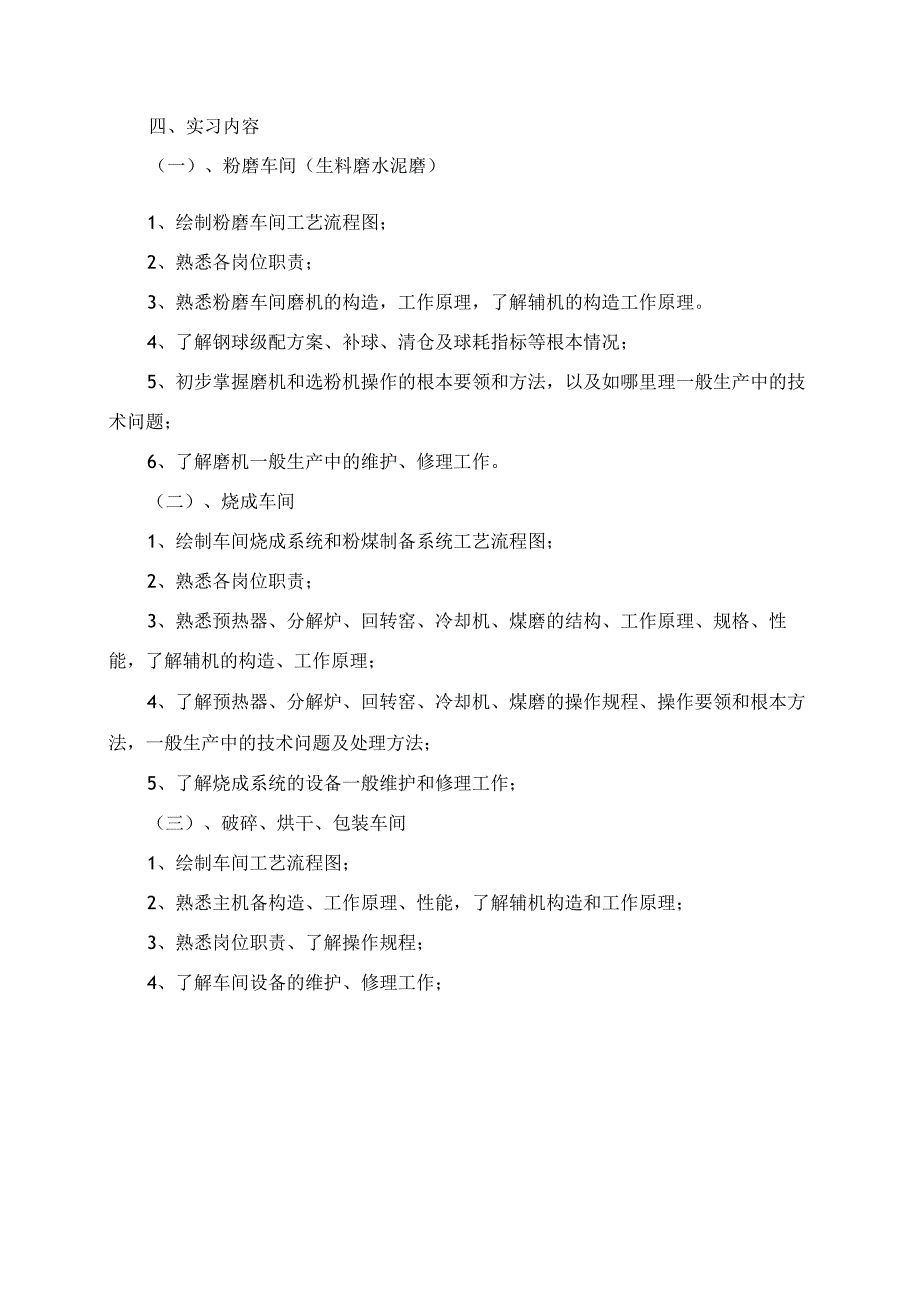 2023年建材机械专业大学生实习计划参考.docx_第3页