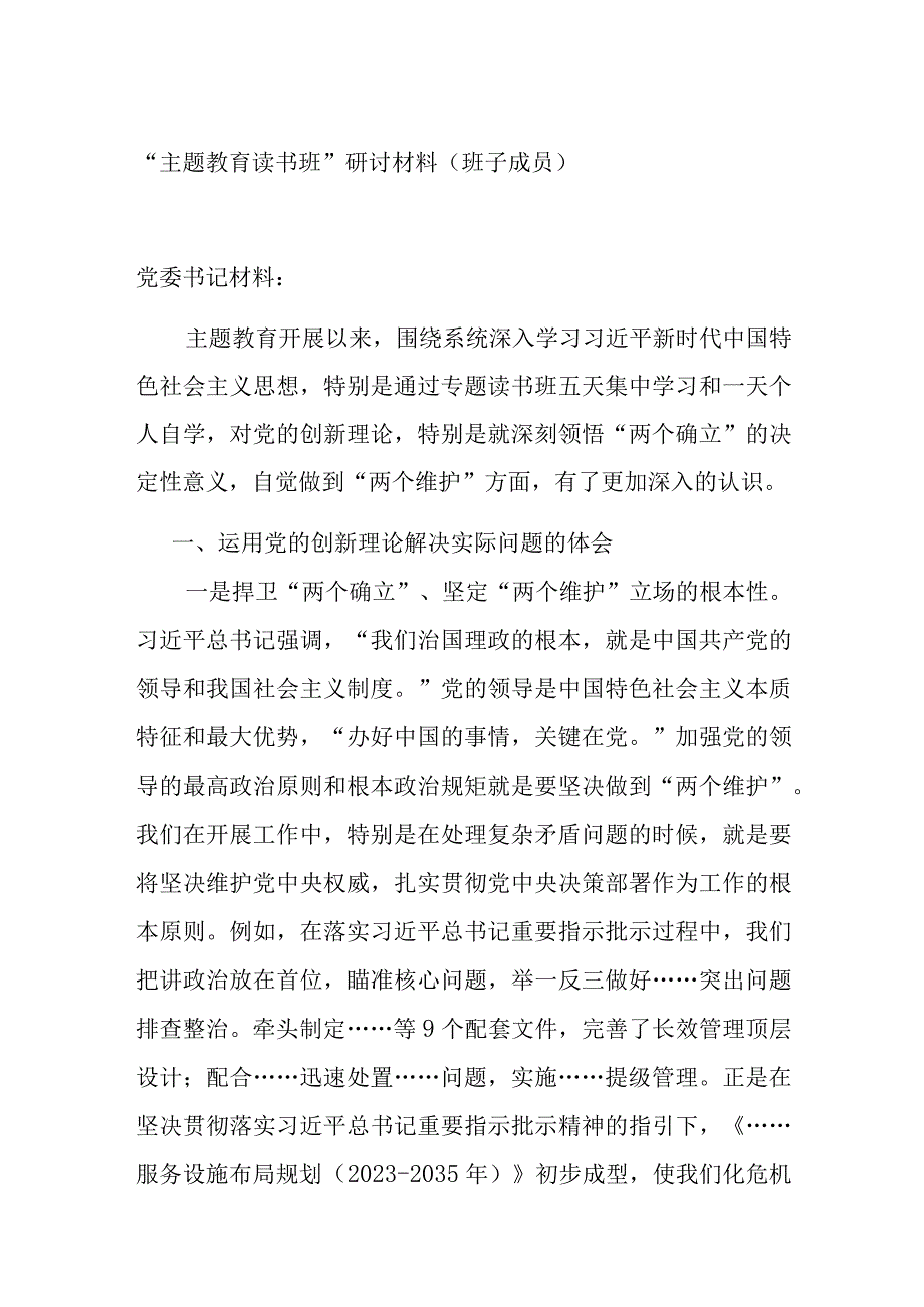 2023年“主题教育读书班”研讨材料心得体会（班子成员）.docx_第1页