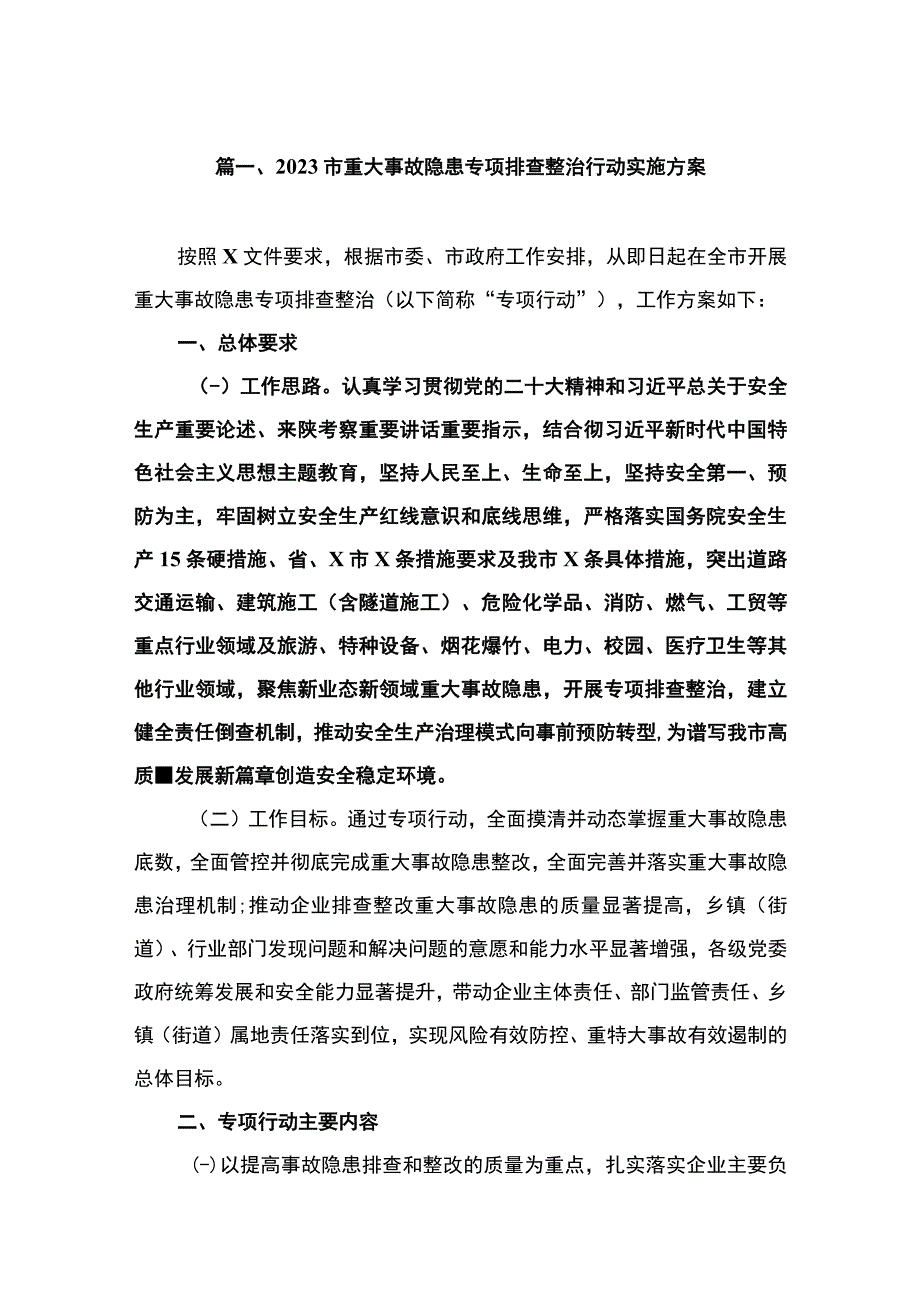 2023市重大事故隐患专项排查整治行动实施方案（共8篇）.docx_第2页