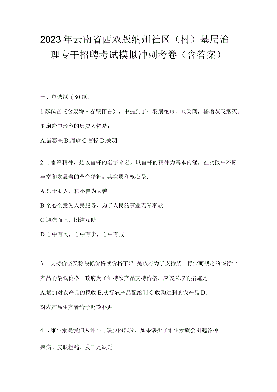 2023年云南省西双版纳州社区（村）基层治理专干招聘考试模拟冲刺考卷(含答案).docx_第1页