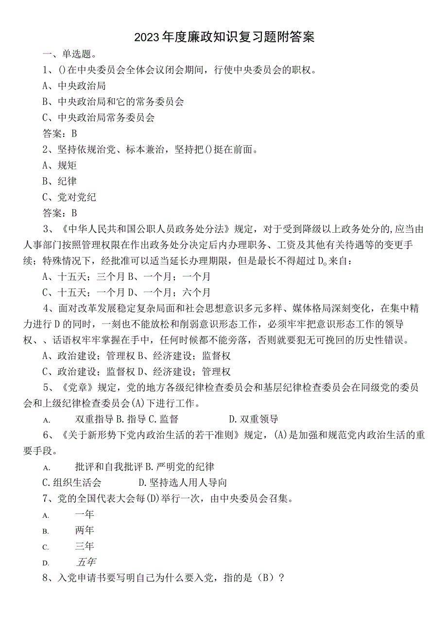 2022年度廉政知识复习题附答案.docx_第1页