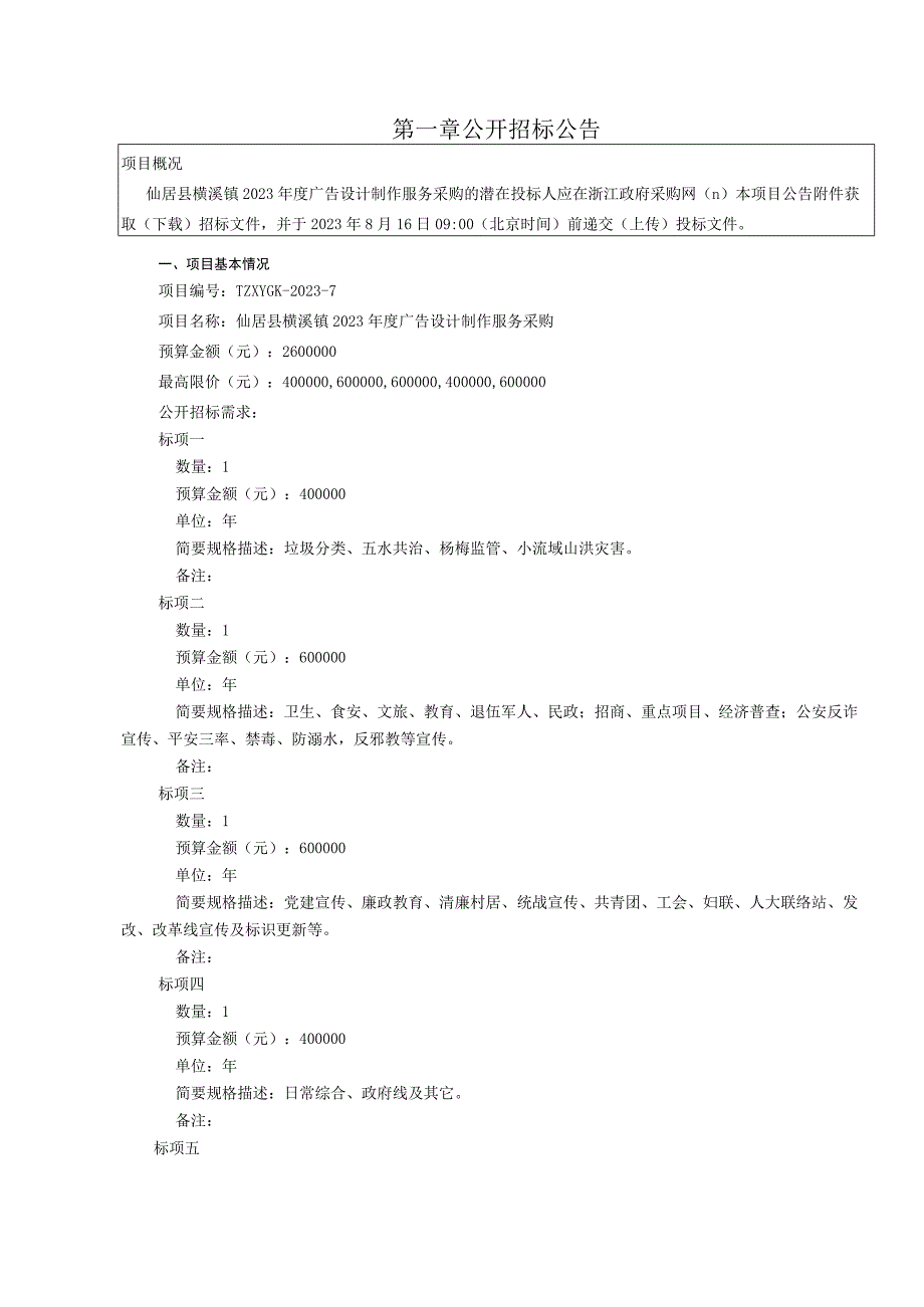 2023年度广告设计制作服务采购招标文件.docx_第3页