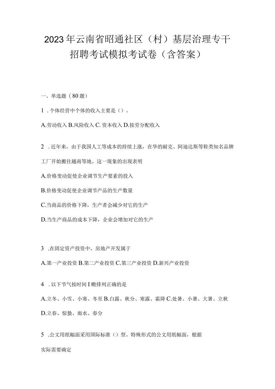 2023年云南省昭通社区（村）基层治理专干招聘考试模拟考试卷(含答案).docx_第1页