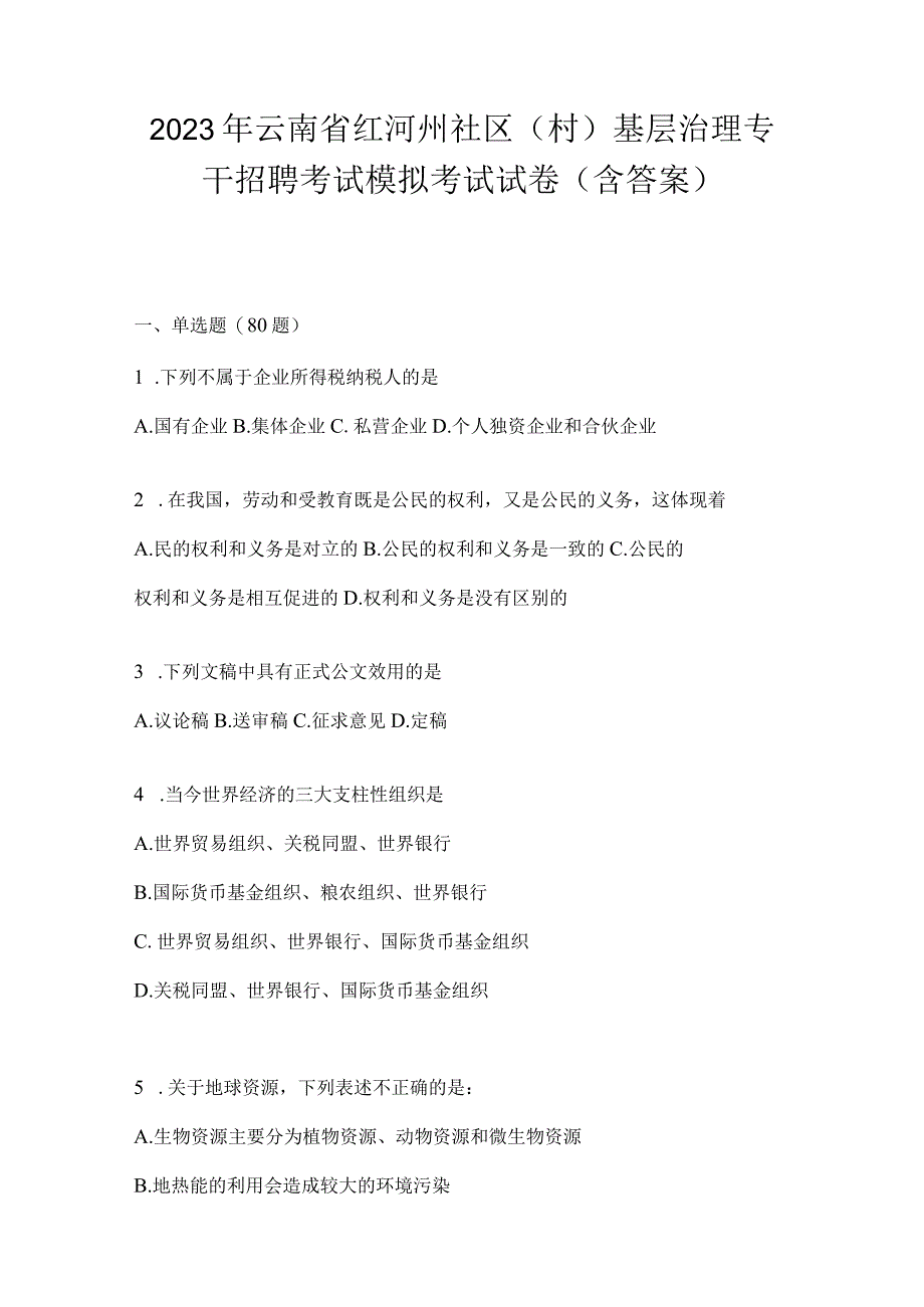 2023年云南省红河州社区（村）基层治理专干招聘考试模拟考试试卷(含答案).docx_第1页