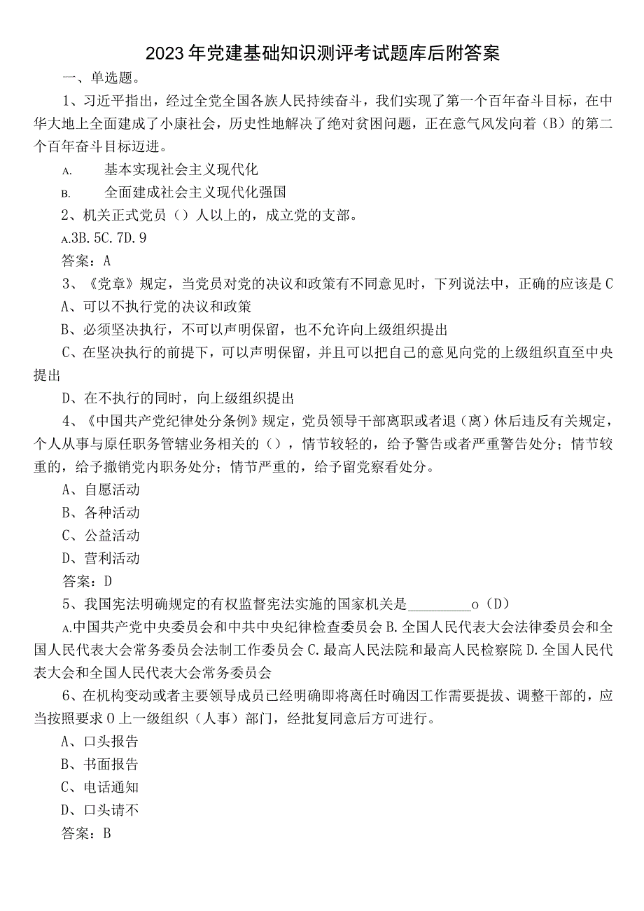 2022年党建基础知识测评考试题库后附答案.docx_第1页