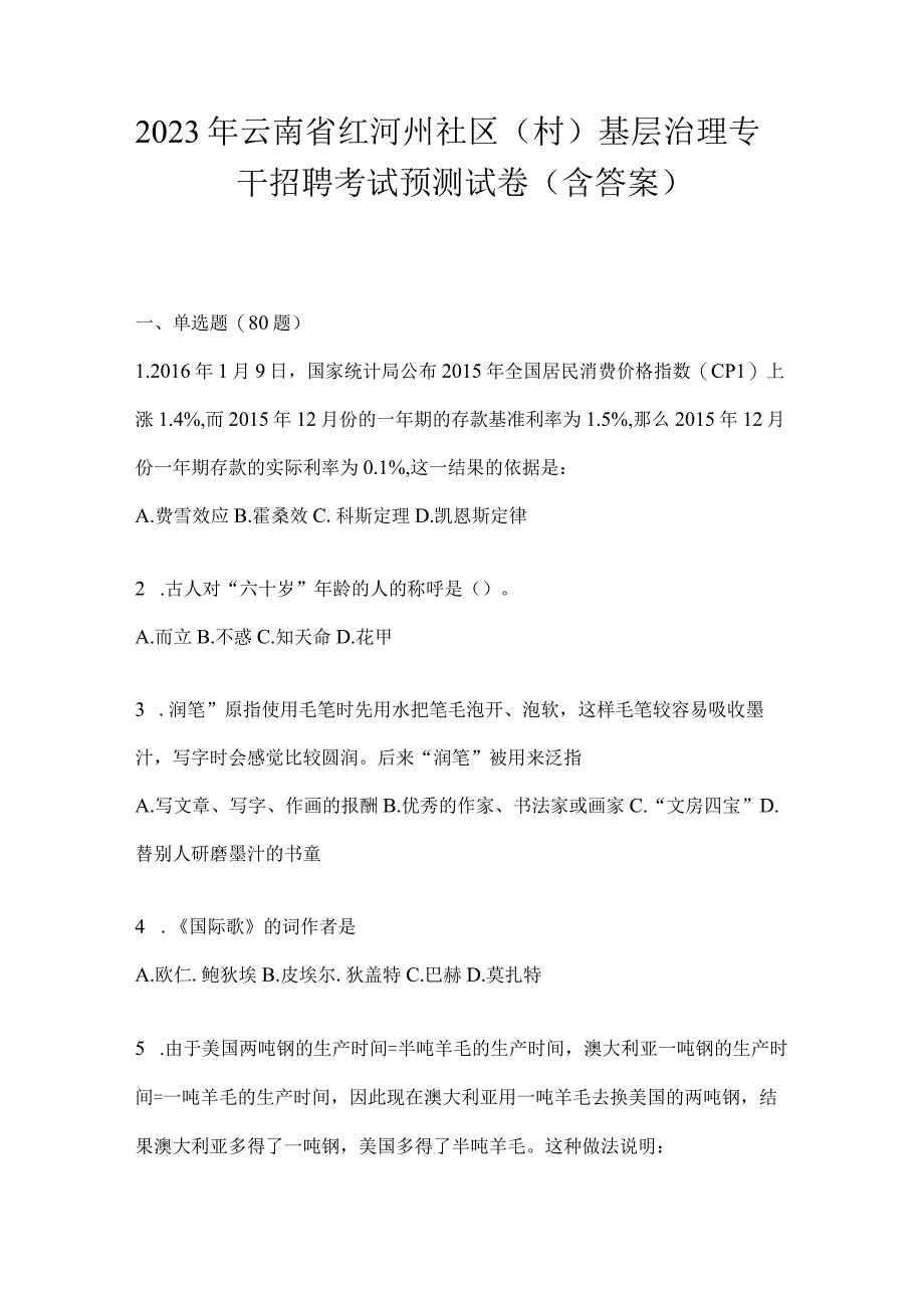 2023年云南省红河州社区（村）基层治理专干招聘考试预测试卷(含答案)(1).docx_第1页