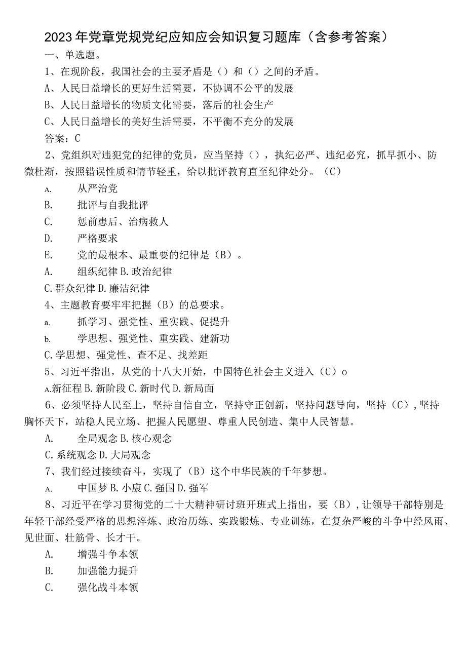 2022年党章党规党纪应知应会知识复习题库（含参考答案）.docx_第1页