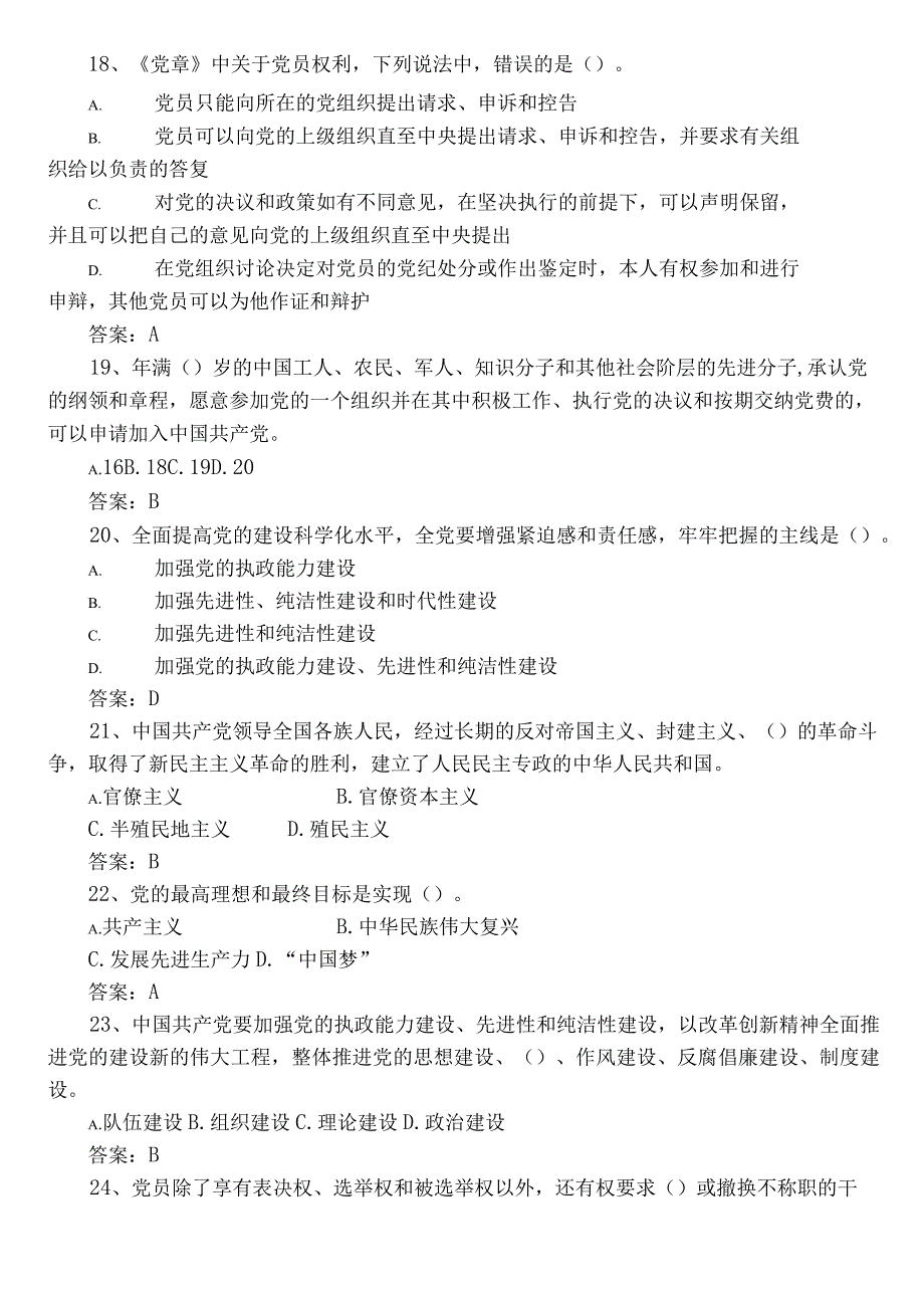 2022年党章党规党纪应知应会知识复习题库（含参考答案）.docx_第3页