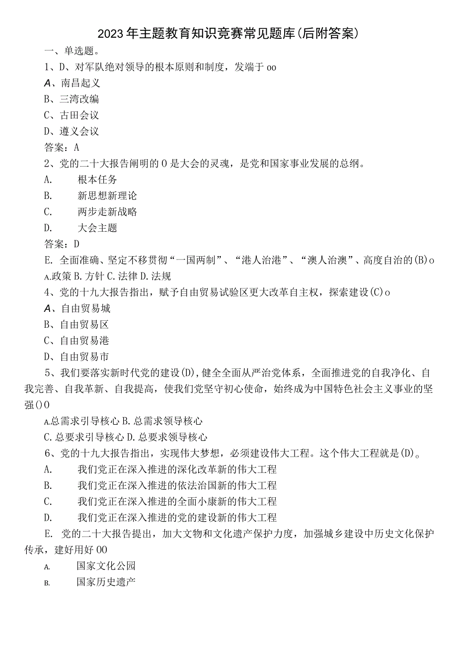 2022年主题教育知识竞赛常见题库（后附答案）.docx_第1页