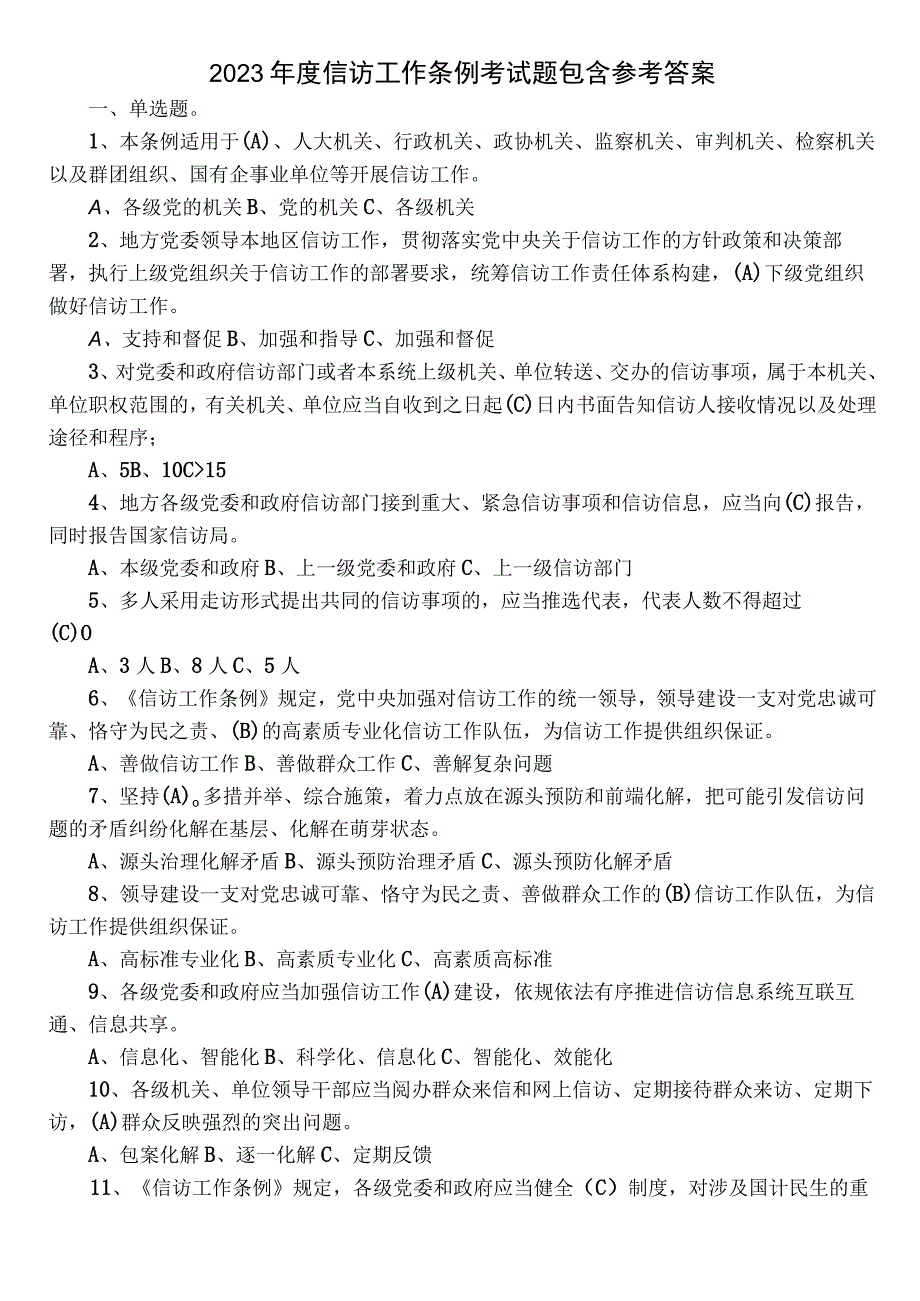 2023年度信访工作条例考试题包含参考答案.docx_第1页