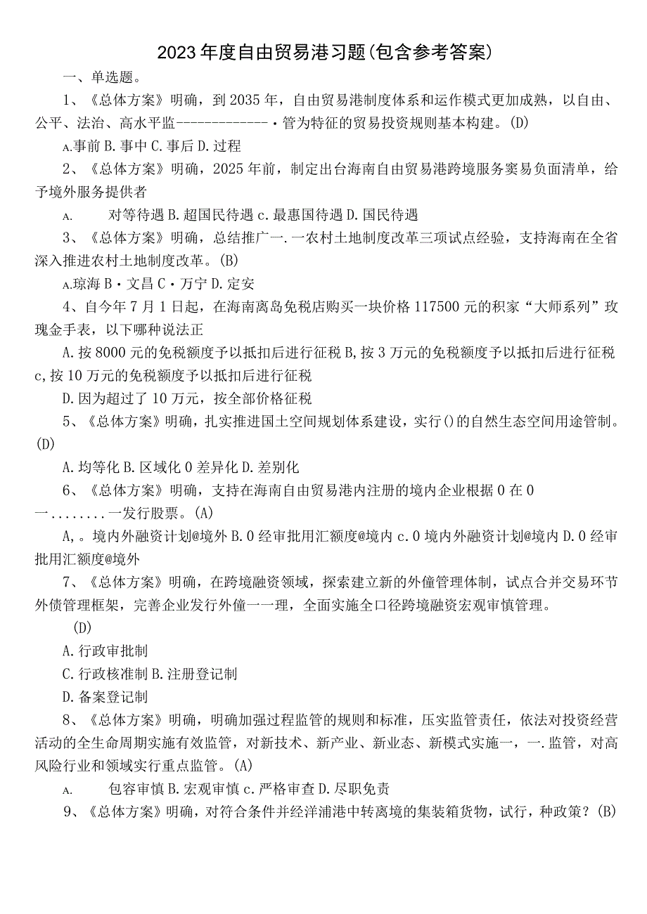 2022年度自由贸易港习题（包含参考答案）.docx_第1页