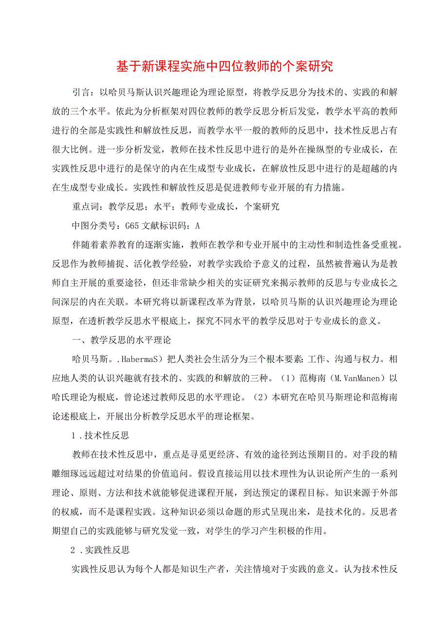 2023年基于新课程实施中四位教师的个案研究.docx_第1页