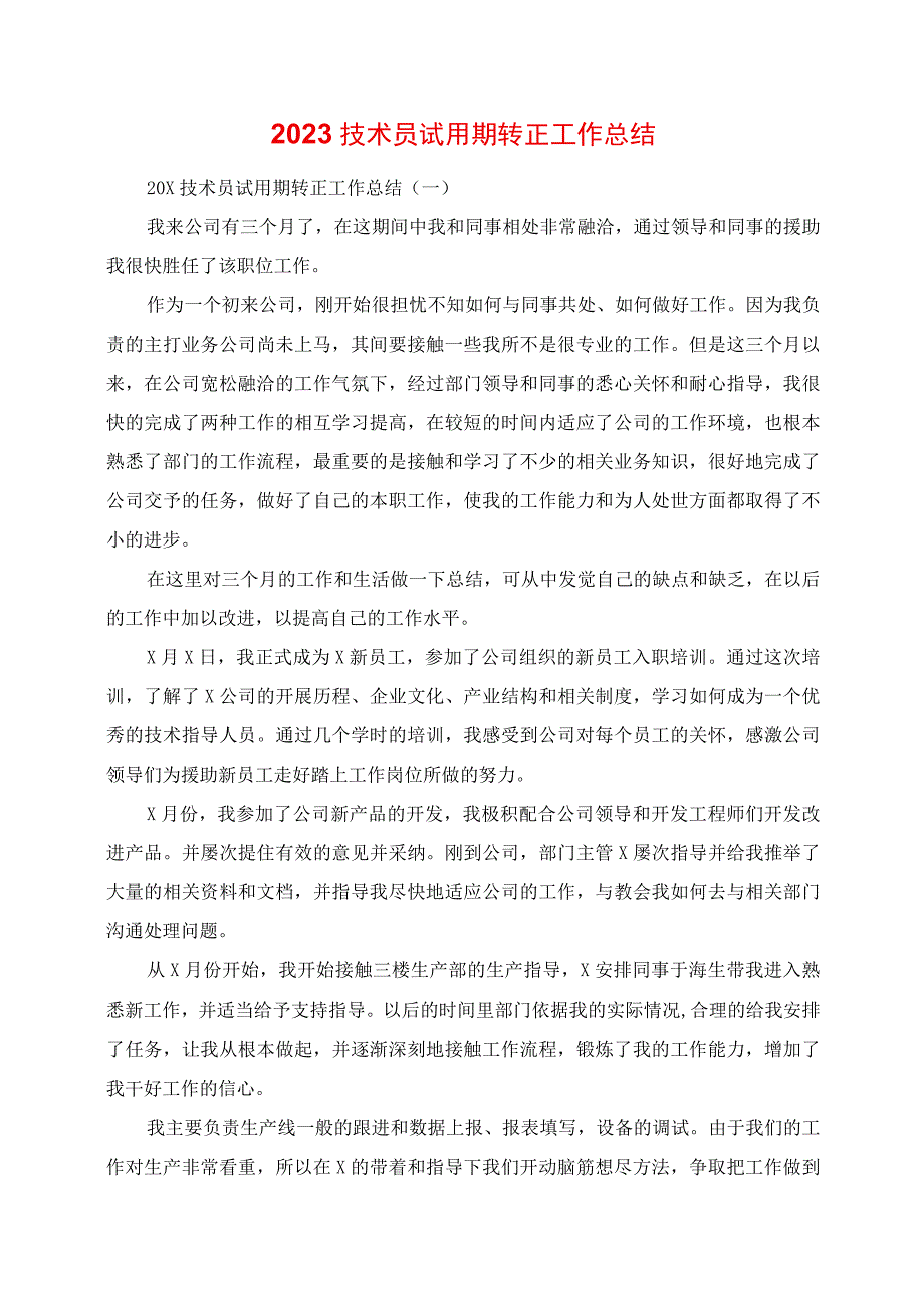 2023年技术员试用期转正工作总结.docx_第1页