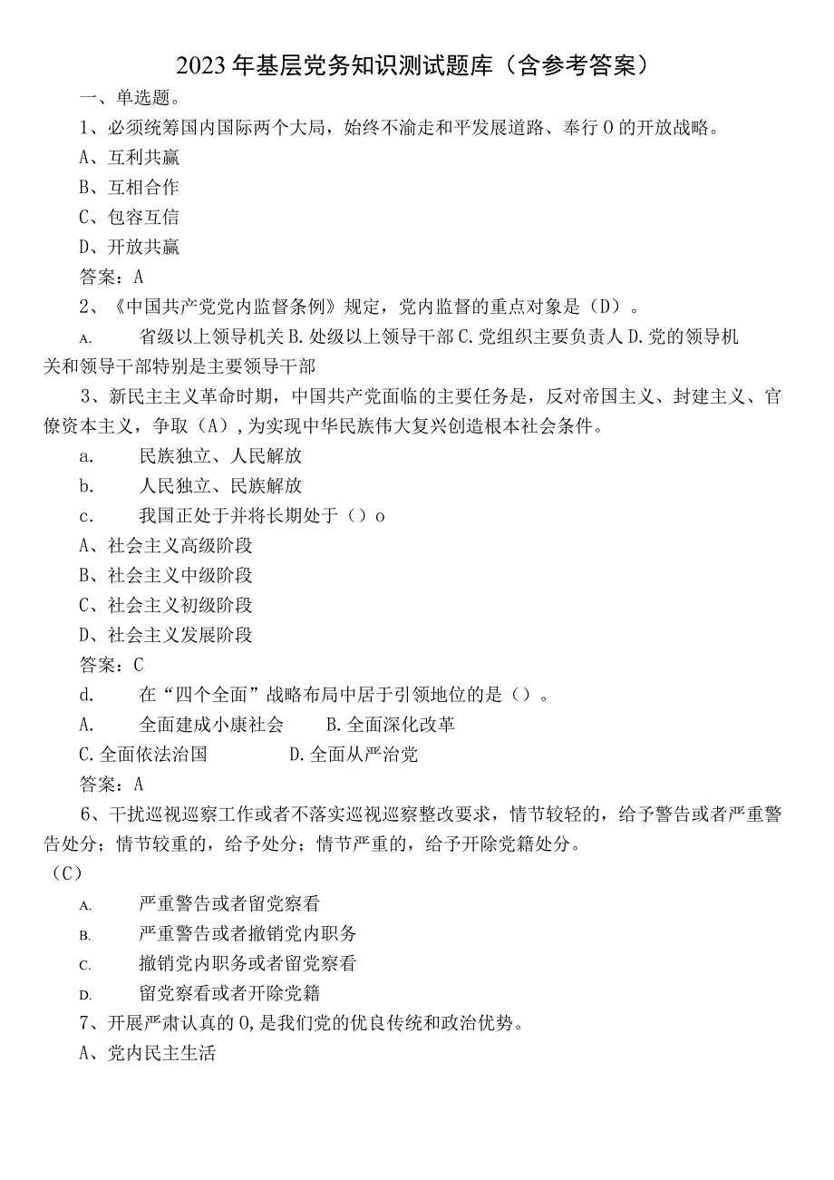 2023年基层党务知识测试题库（含参考答案）.docx_第1页