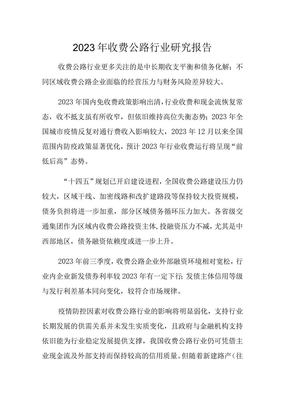 2023年收费公路行业研究报告.docx_第1页