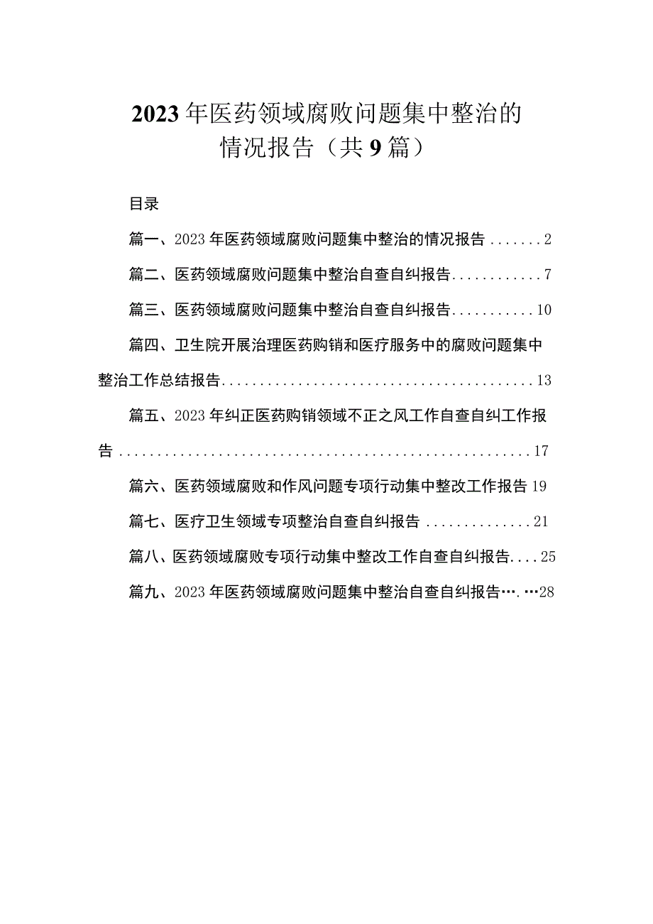 2023年医药领域腐败问题集中整治的情况报告（共9篇）.docx_第1页