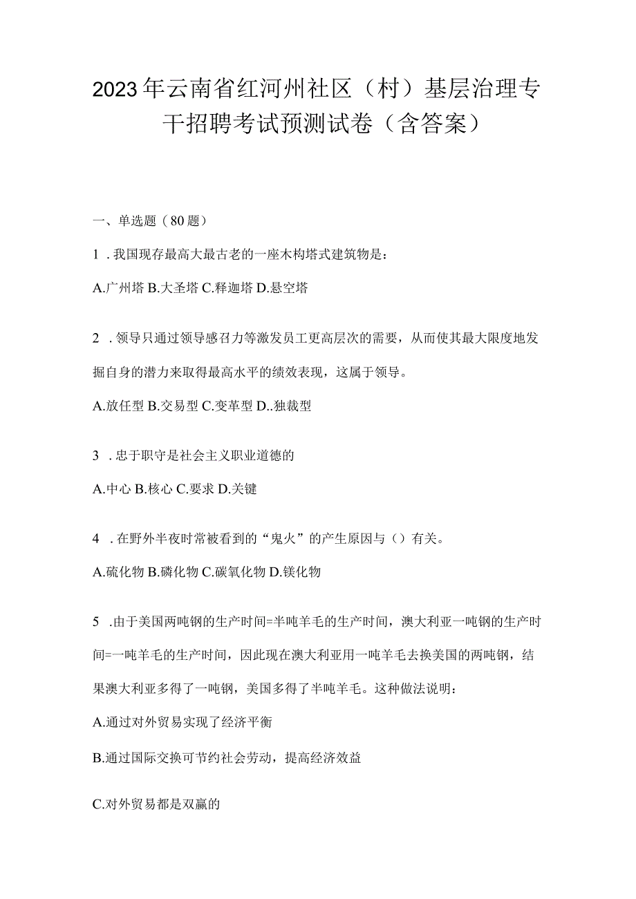 2023年云南省红河州社区（村）基层治理专干招聘考试预测试卷(含答案).docx_第1页