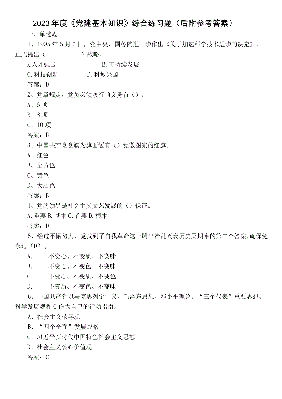 2023年度《党建基本知识》综合练习题（后附参考答案）.docx_第1页