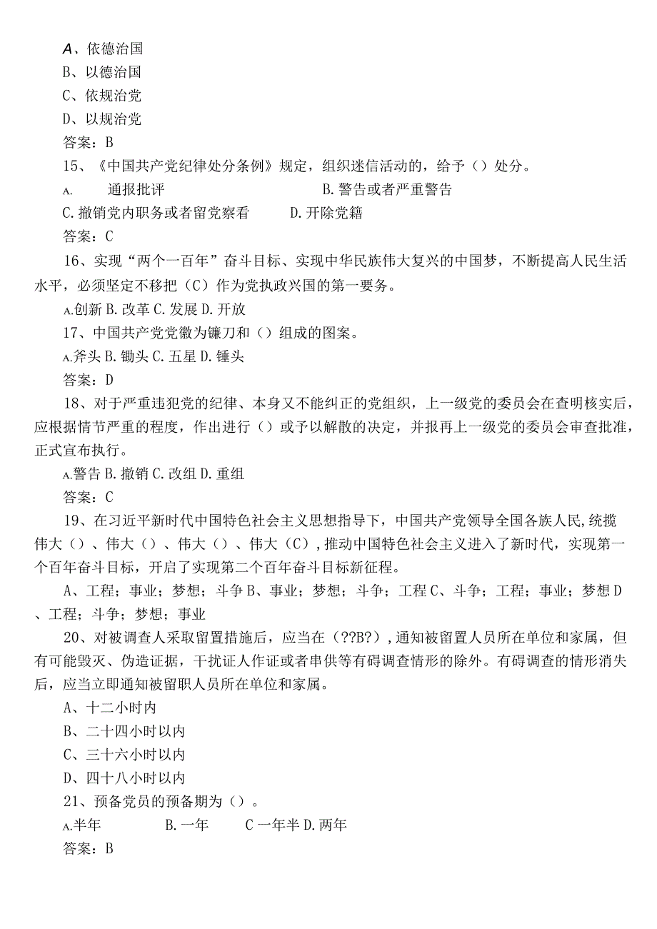 2023年度《党建基本知识》综合练习题（后附参考答案）.docx_第3页