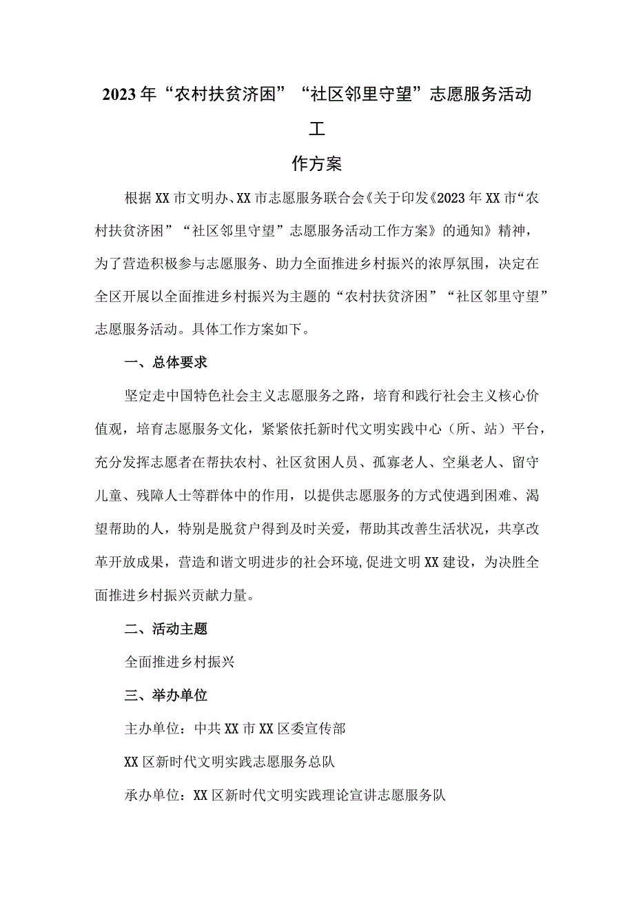 2023年“农村扶贫济困”“社区邻里守望”志愿服务活动工作方案.docx_第1页