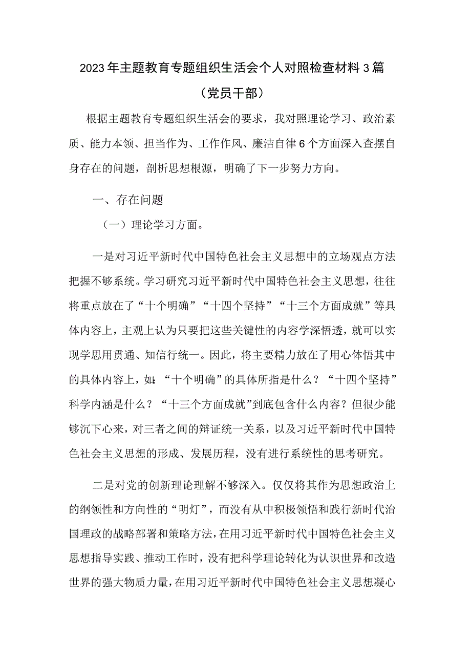 2023年主题教育专题组织生活会个人对照检查材料3篇（党员干部）.docx_第1页