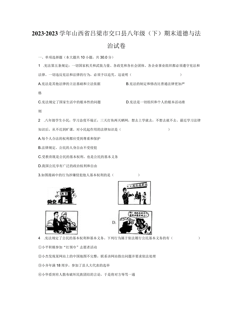 2022-2023学年山西省吕梁市交口县八年级（下）期末道德与法治试卷（含解析）.docx_第1页