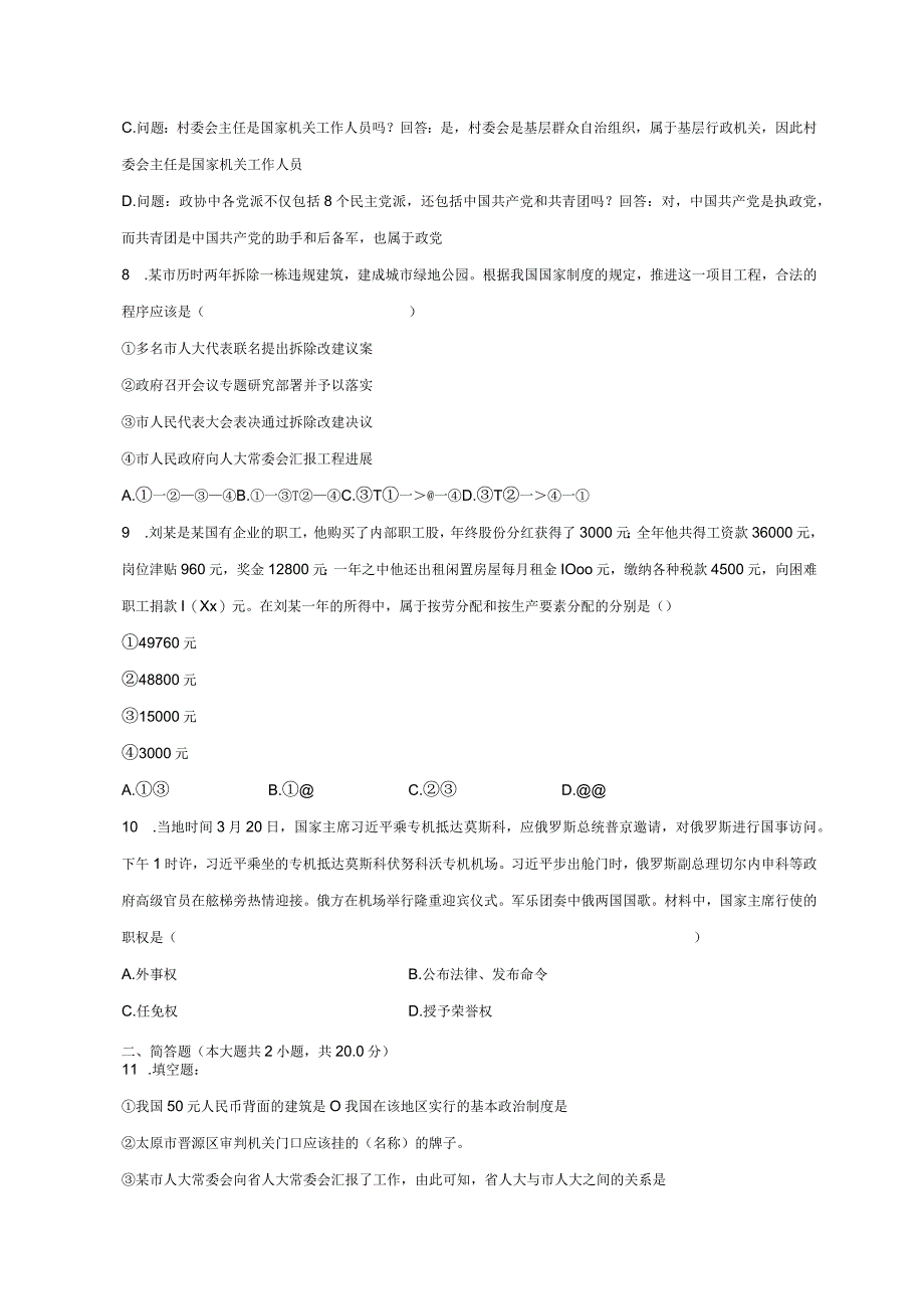 2022-2023学年山西省吕梁市交口县八年级（下）期末道德与法治试卷（含解析）.docx_第3页