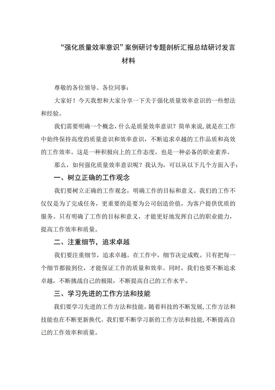 2023“强化质量效率意识”案例研讨专题剖析汇报总结研讨发言材料合集精选（共10篇）.docx_第1页