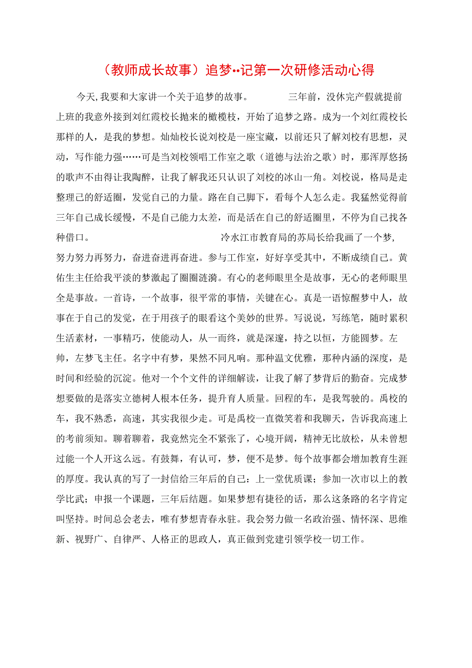 2023年教师成长故事追梦记第一次研修活动心得.docx_第1页