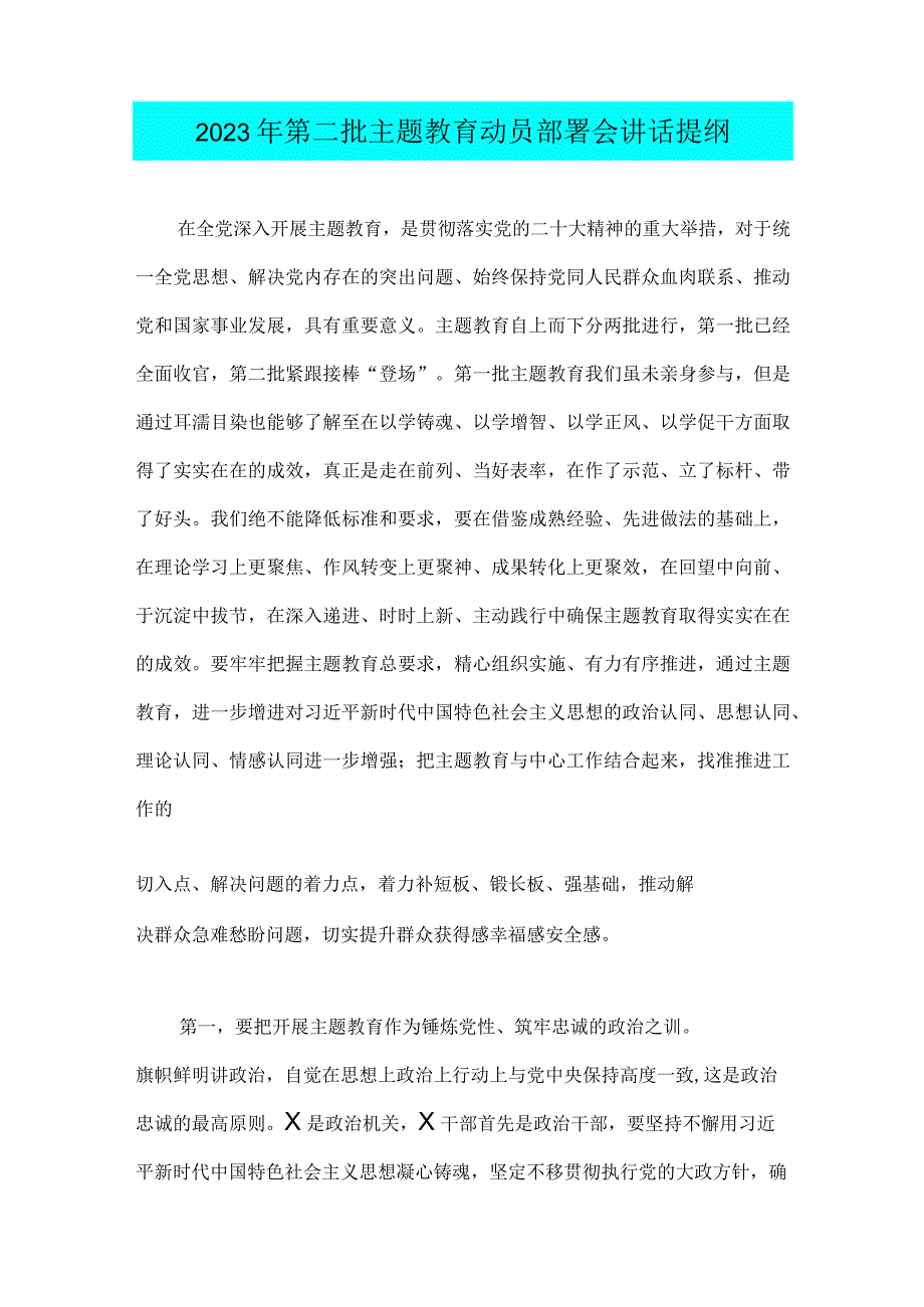 2023年推动第二批主题教育学习心得体会感想与第二批主题教育动员部署会讲话提纲（两篇稿）.docx_第3页