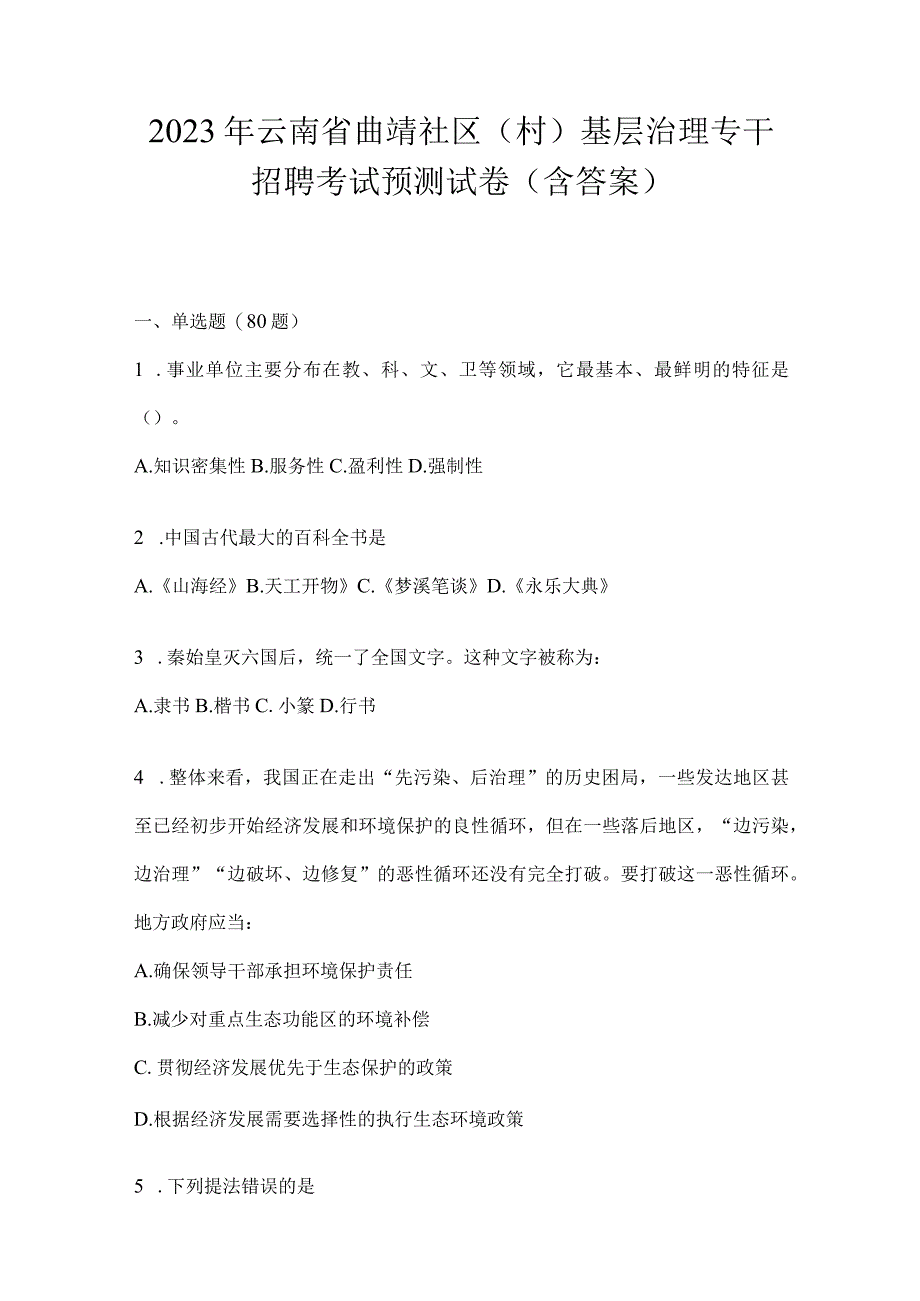 2023年云南省曲靖社区（村）基层治理专干招聘考试预测试卷(含答案).docx_第1页