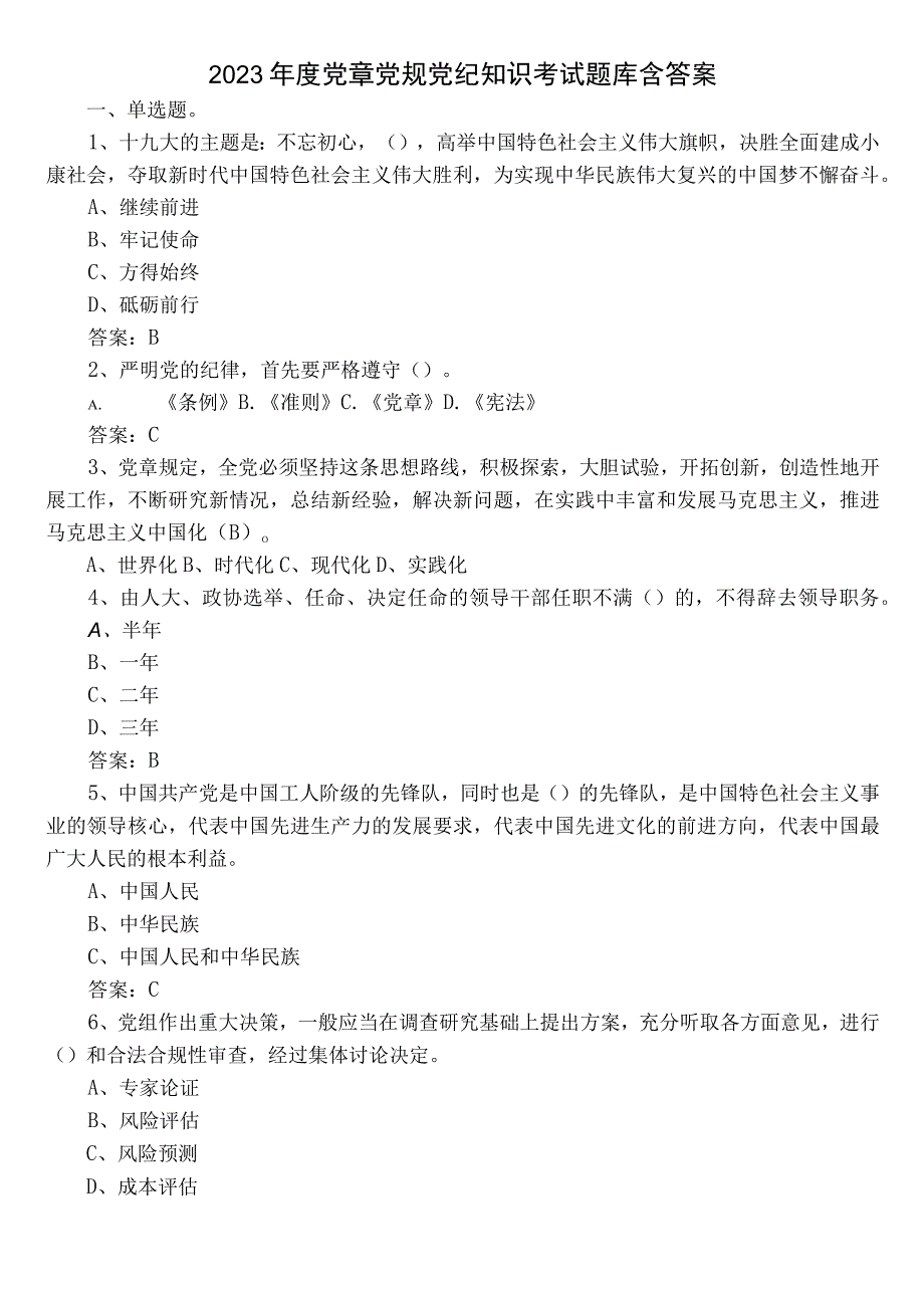 2023年度党章党规党纪知识考试题库含答案.docx_第1页