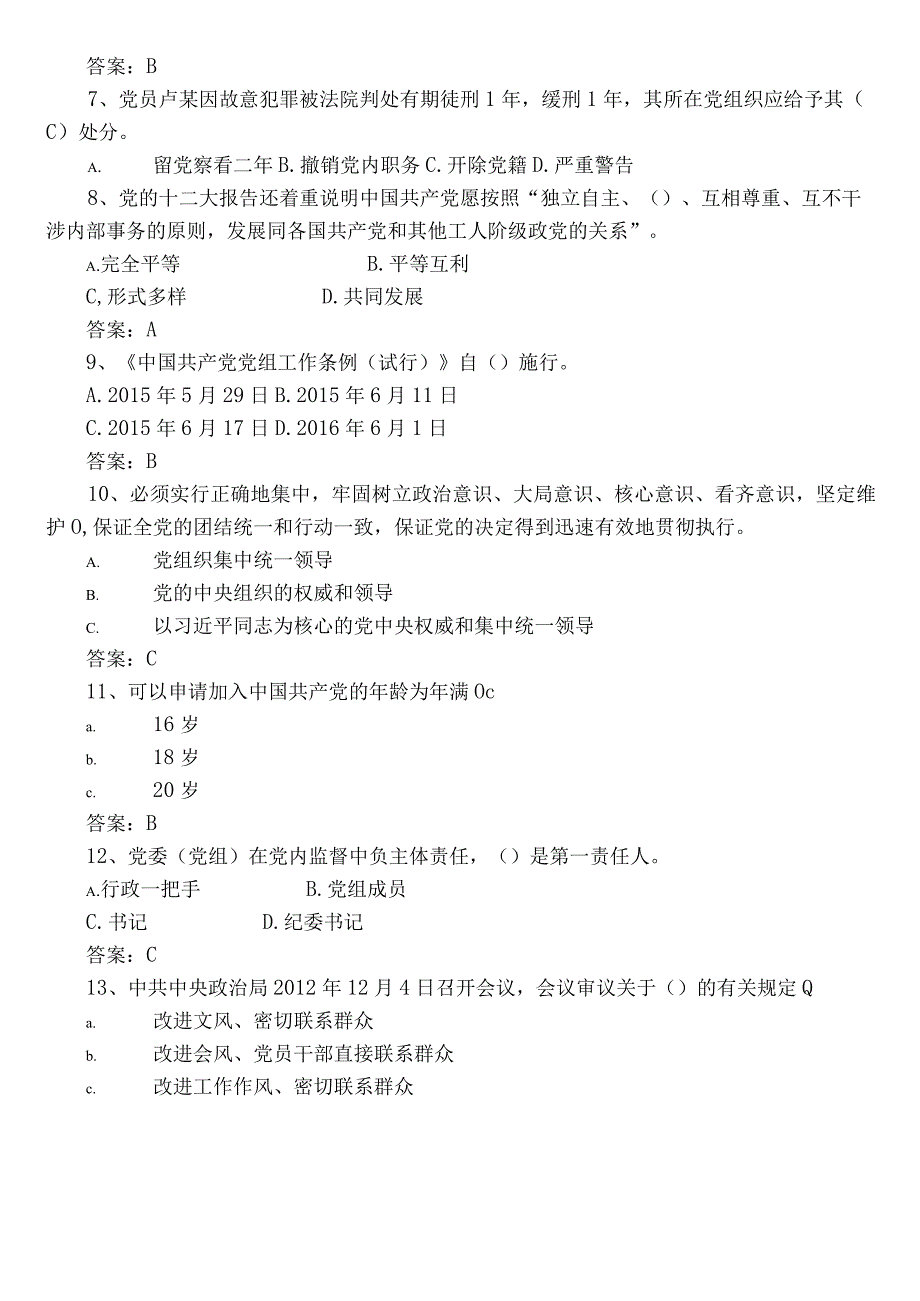 2023年度党章党规党纪知识考试题库含答案.docx_第2页