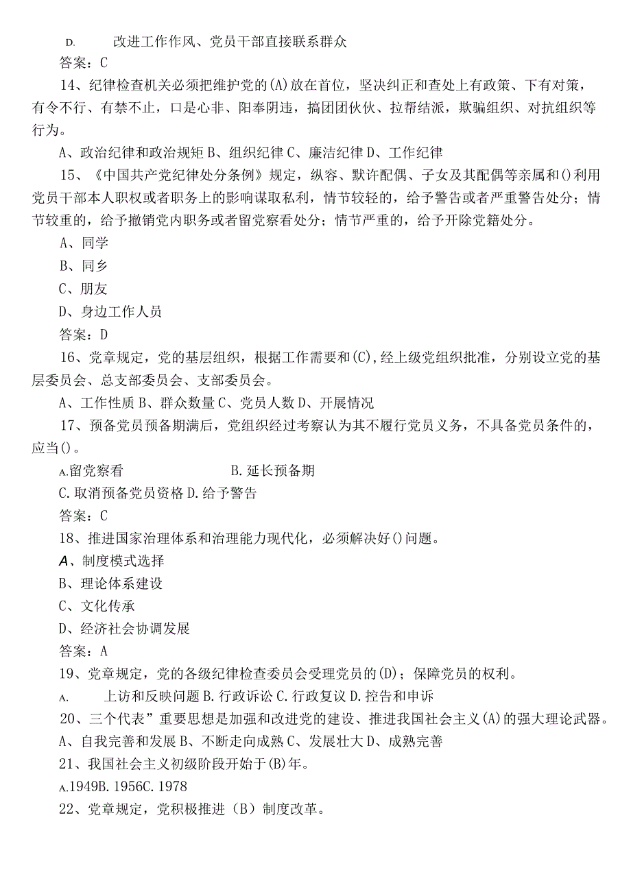 2023年度党章党规党纪知识考试题库含答案.docx_第3页